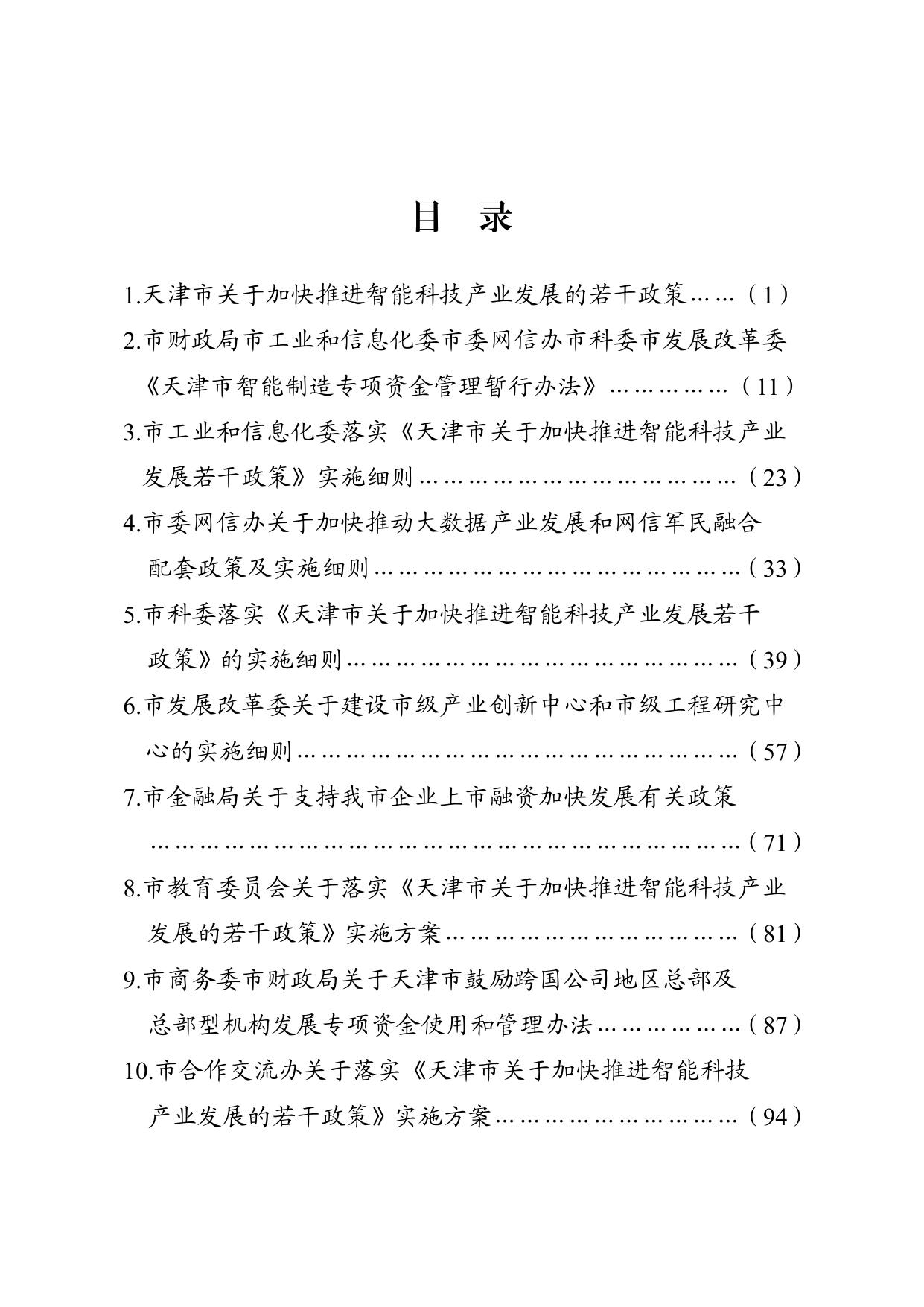 附件1智能科技产业发展支持政策实施细则汇编.pdf