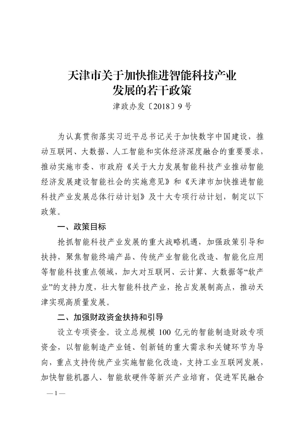 附件1智能科技产业发展支持政策实施细则汇编.pdf