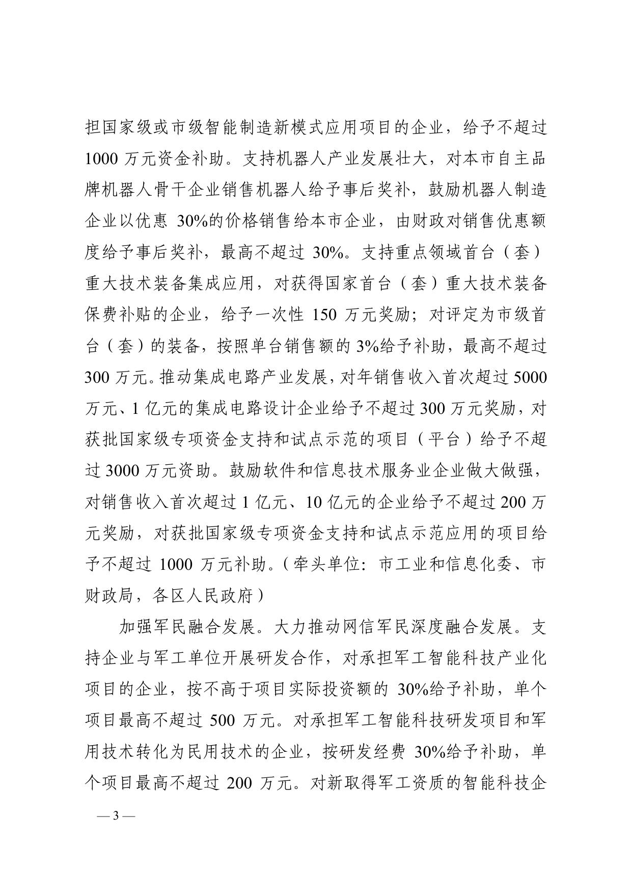 附件1智能科技产业发展支持政策实施细则汇编.pdf