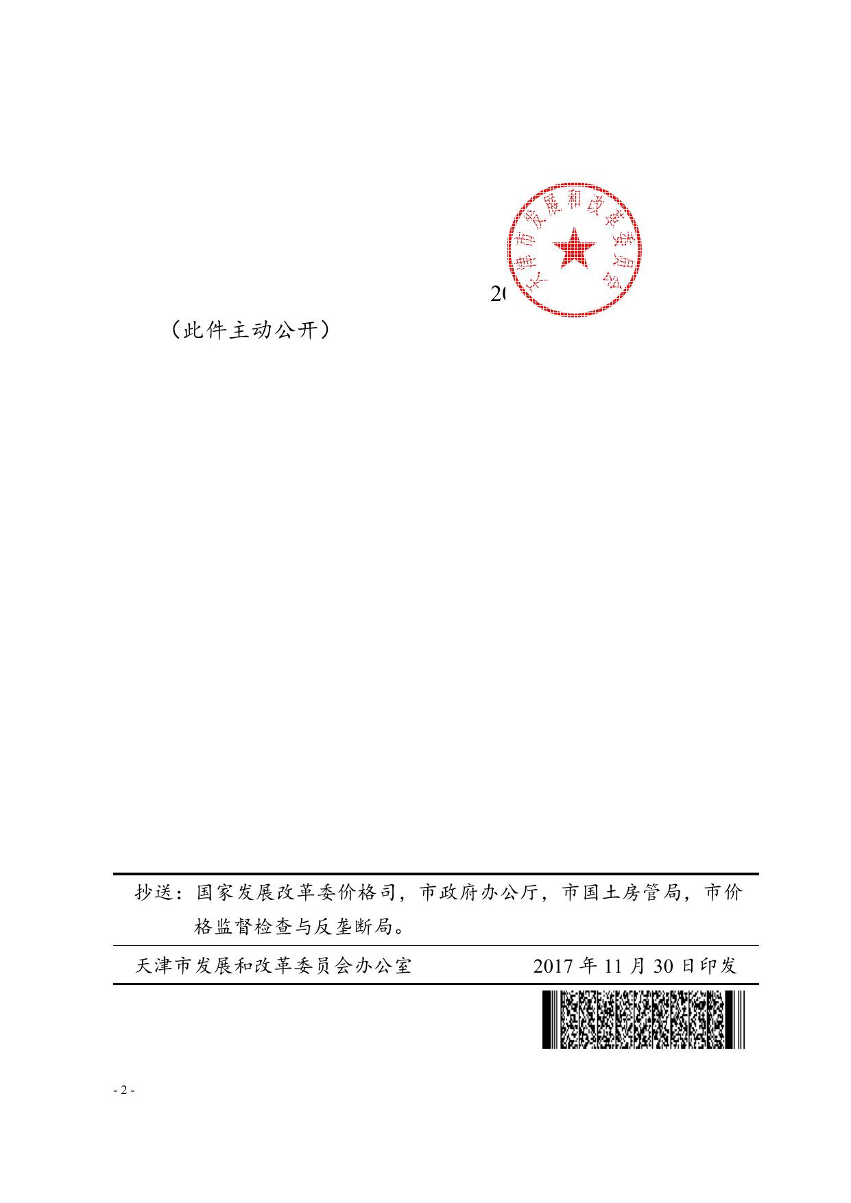津发改价管〔2017〕943号--市发展改革委关于取消土地交易服务收费的通知.doc
