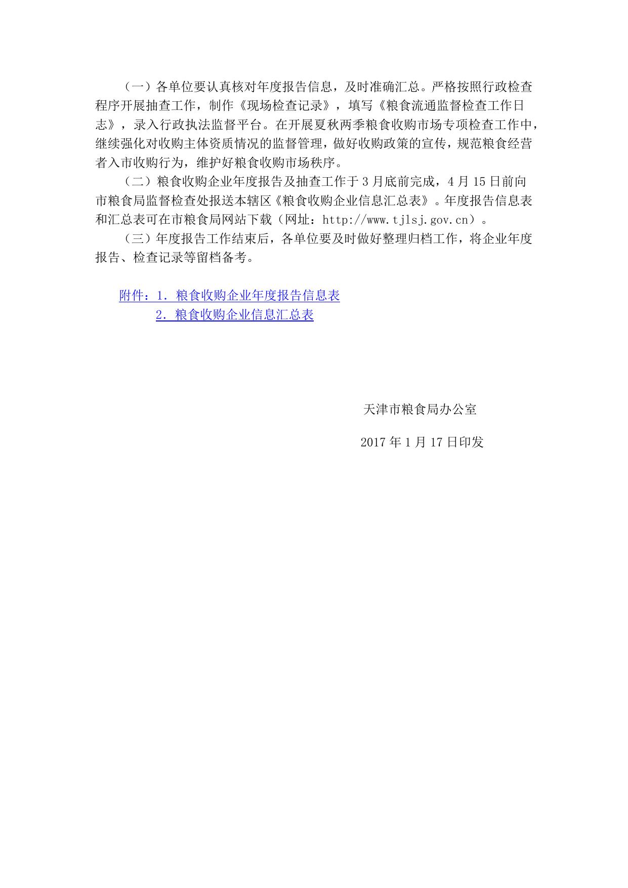 市粮食局关于做好2017年粮食收购企业年度报告工作的通知.docx