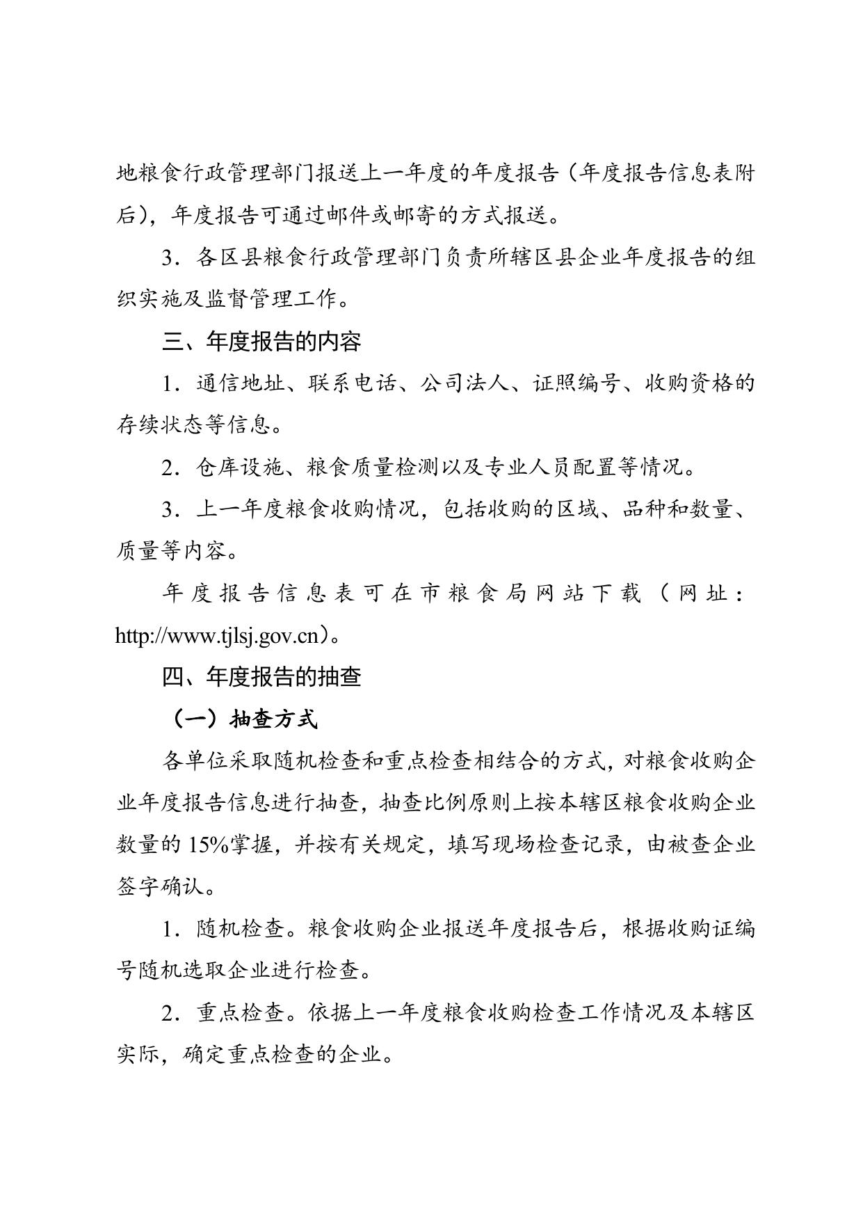 市粮食局关于进一步完善粮食收购资格监管工作的通知.doc