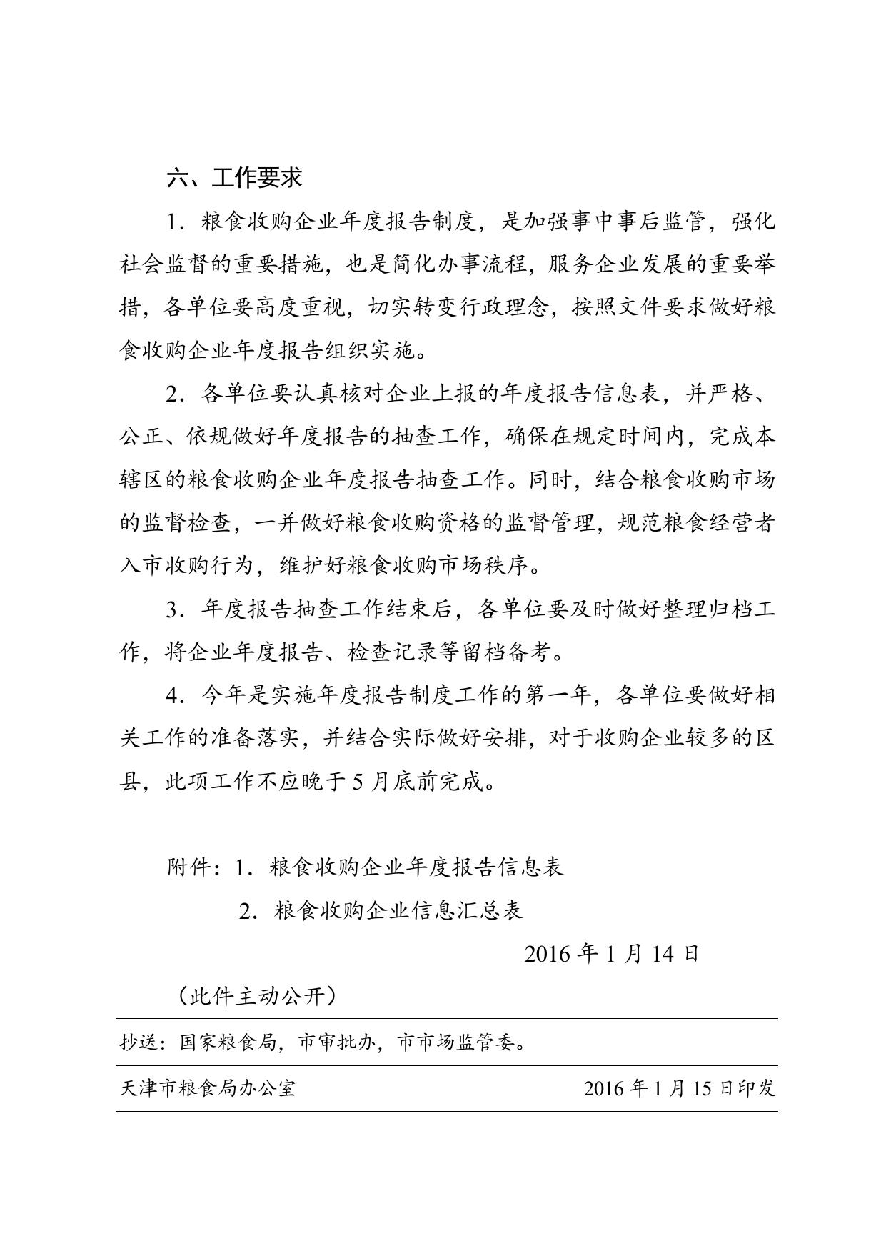 市粮食局关于进一步完善粮食收购资格监管工作的通知.doc