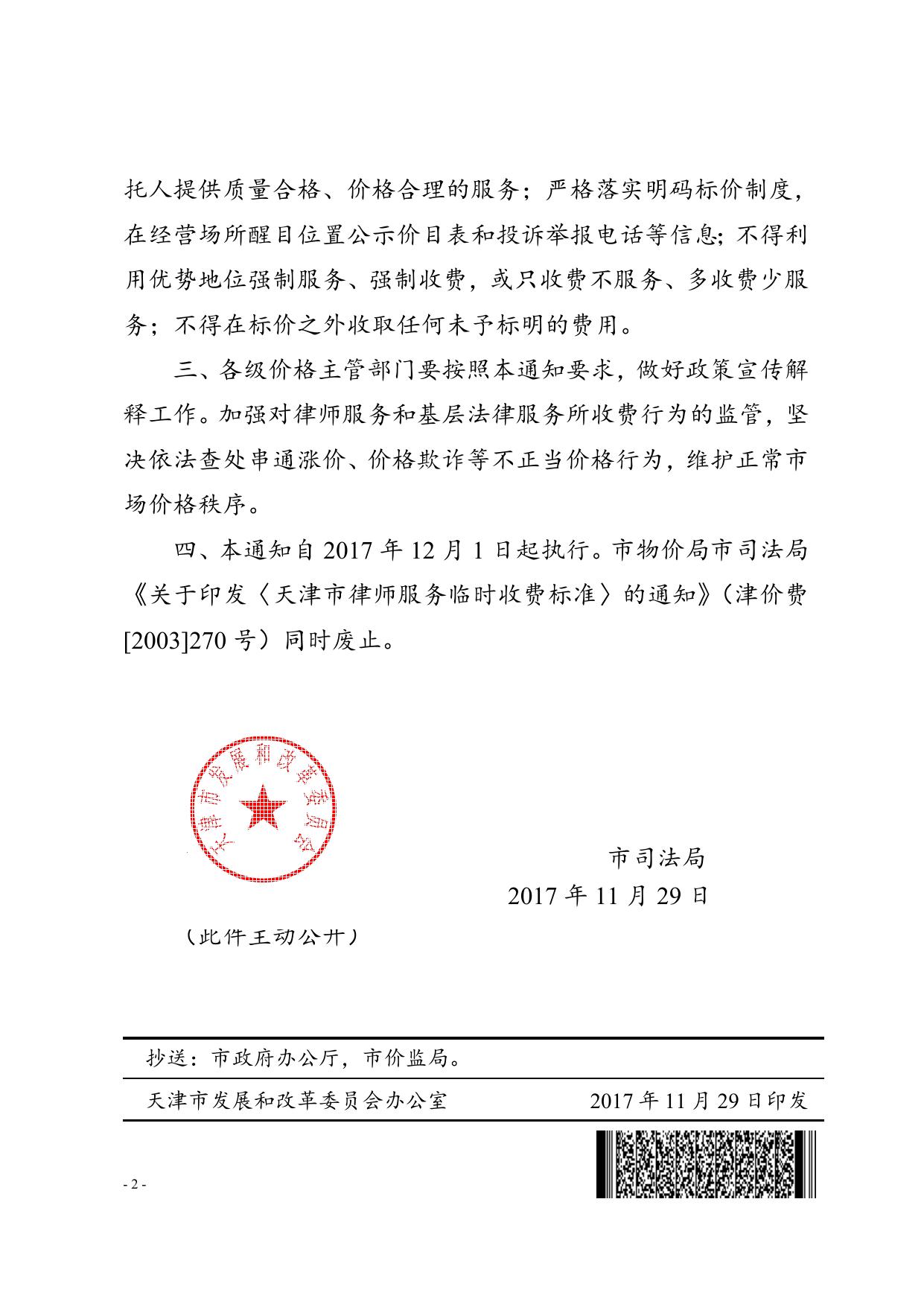 津发改价费〔2017〕937号--市发展改革委市司法局关于放开律师服务收费和基层法律服务所收费的通知1.doc