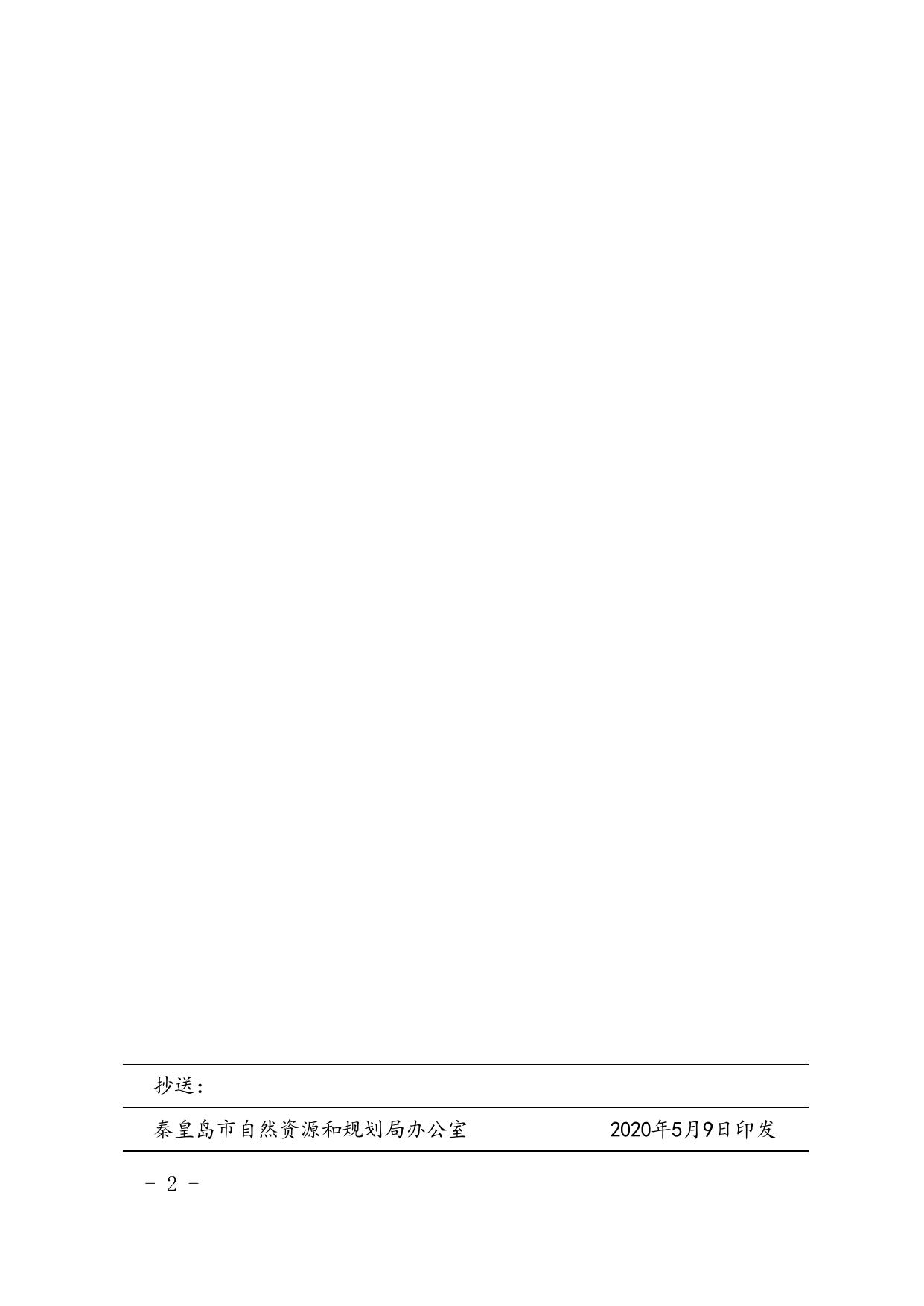 中共秦皇岛市自然资源和规划局党组关于李杉同志任免职的通知.doc