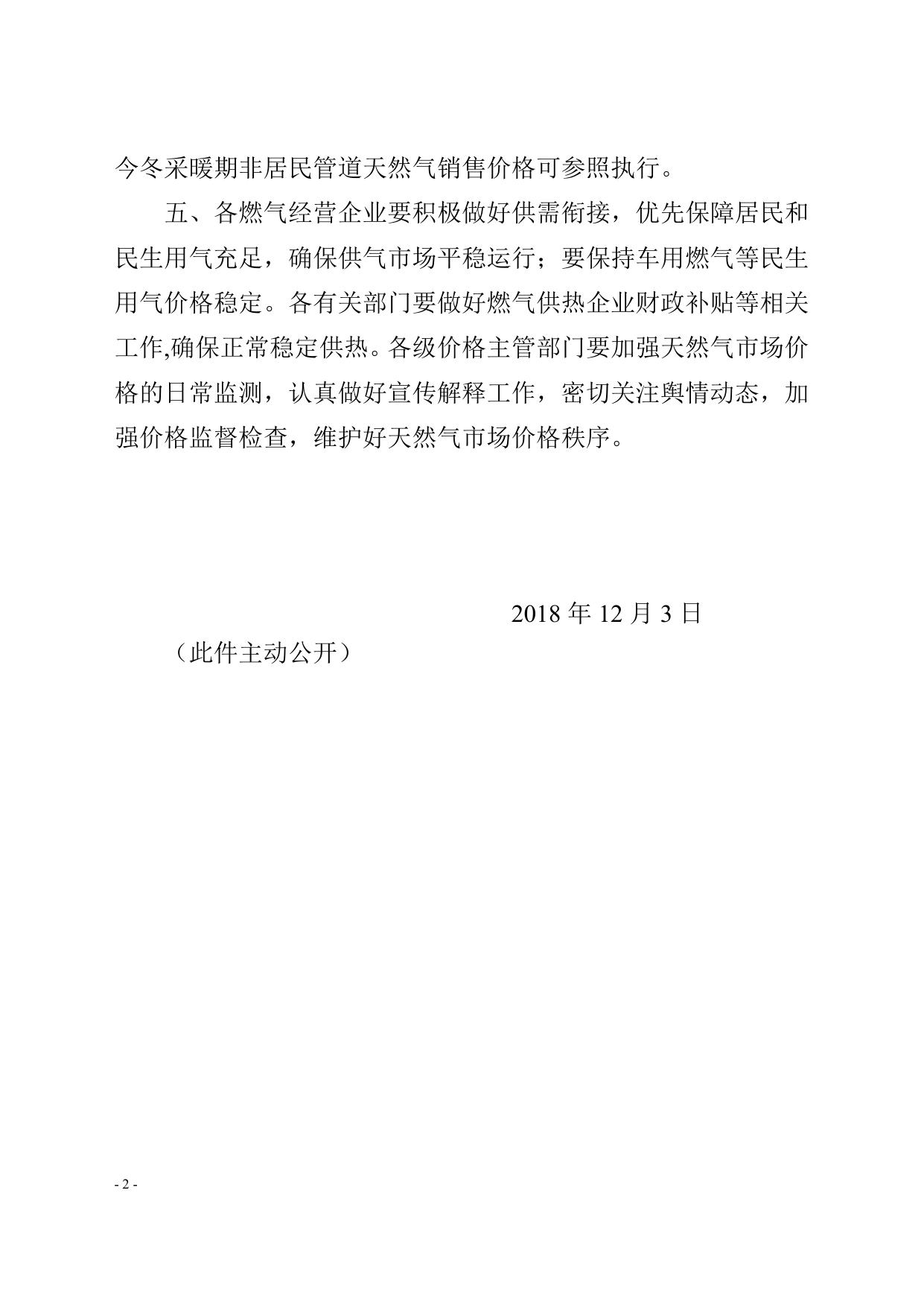 市发展改革委关于公布今冬供暖期非居民天然气销售价格的通知津发改价管〔2018〕872号.doc