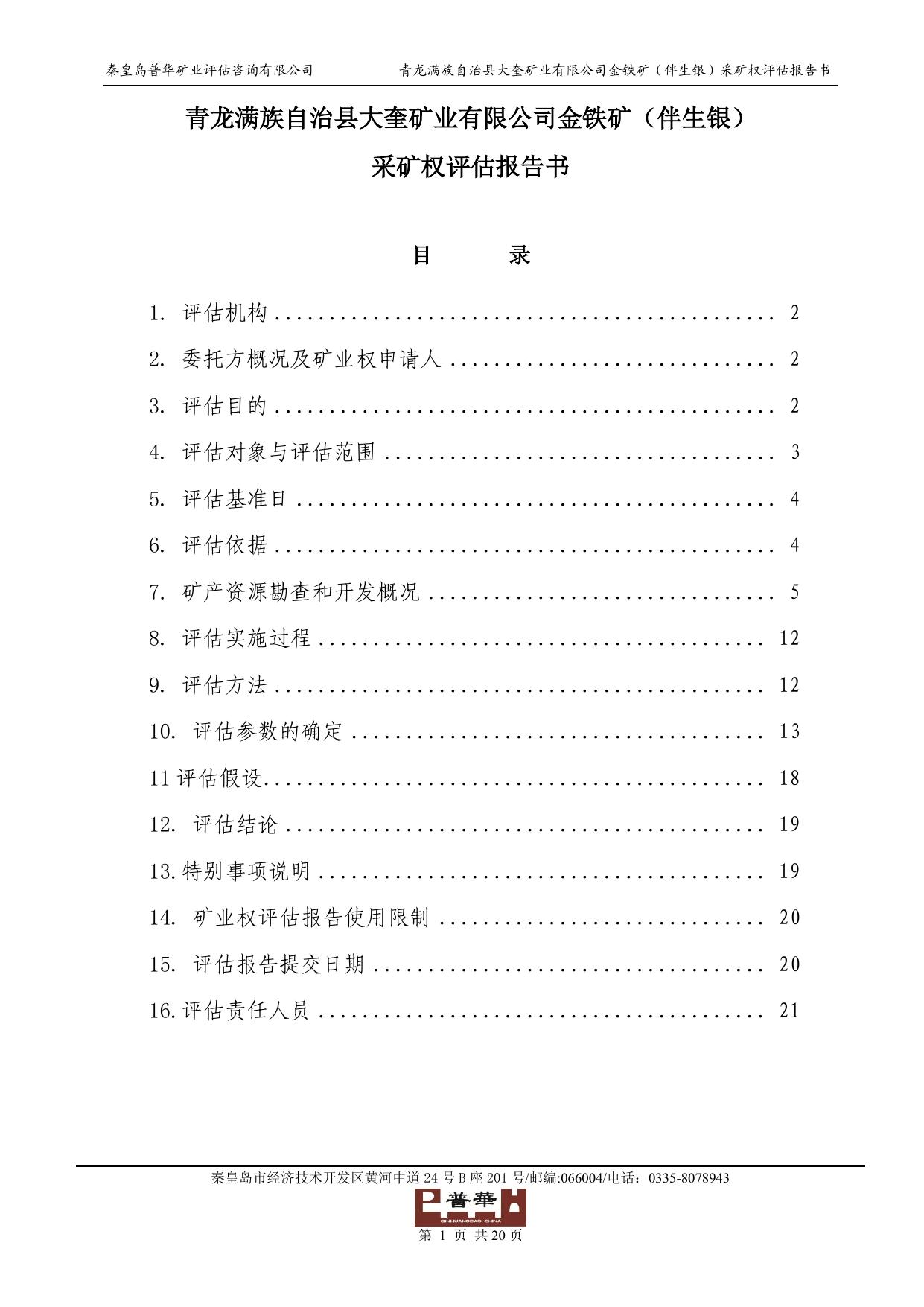 1.青龙大奎矿业银矿.pdf