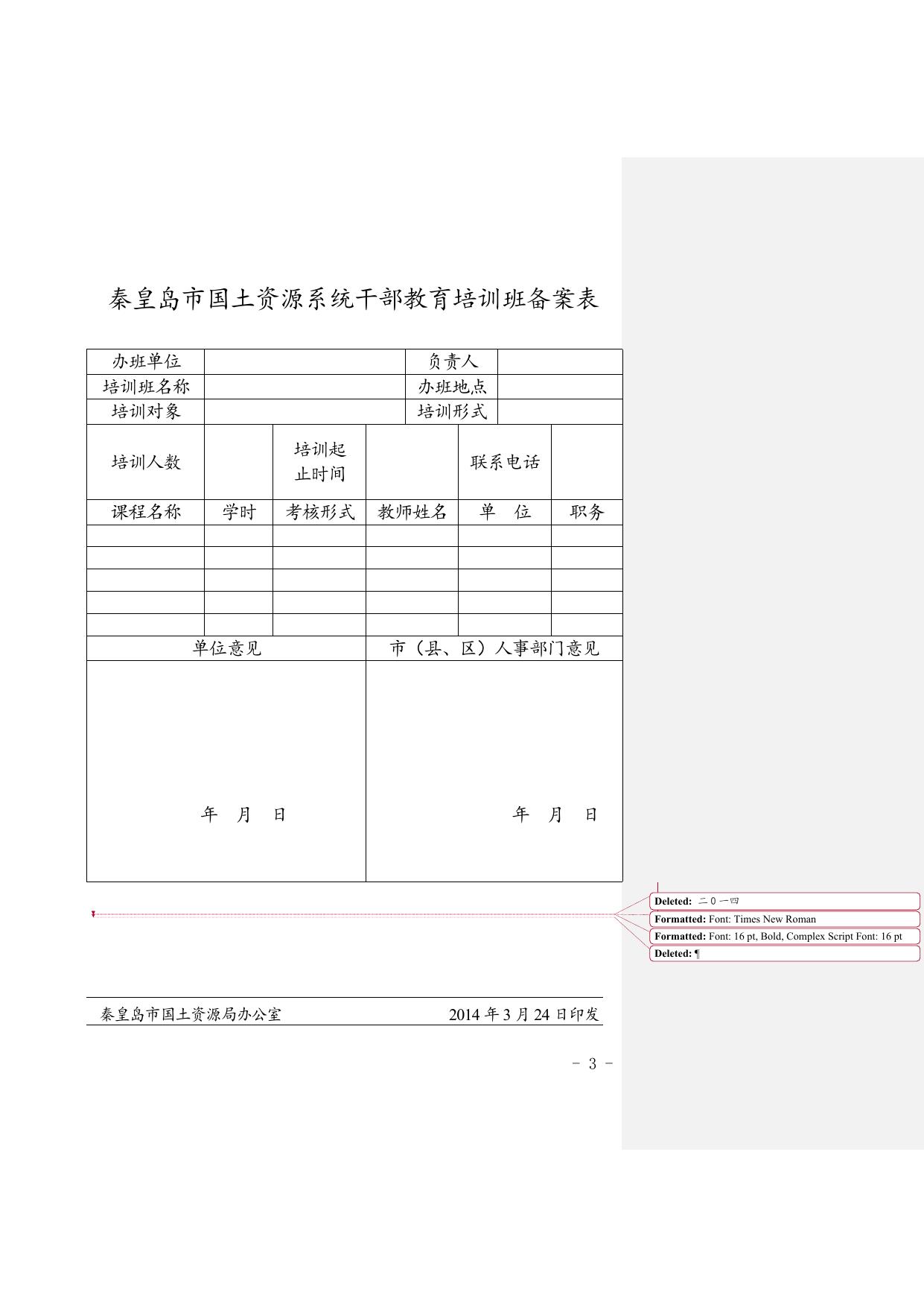 1.秦国土资（98）关于印发《2014年度干部教育培训计划》的通知.doc