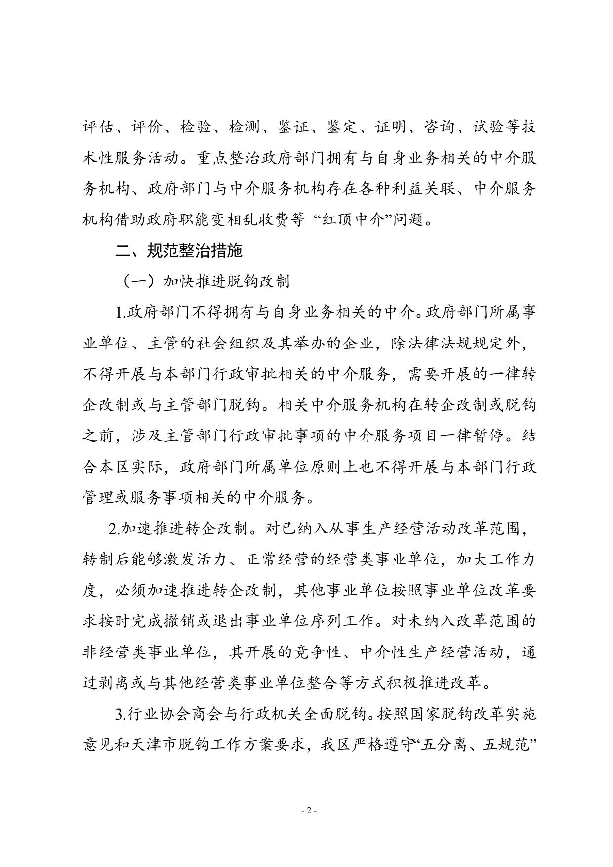 规范行政审批中介服务和整治“红顶中介”.doc