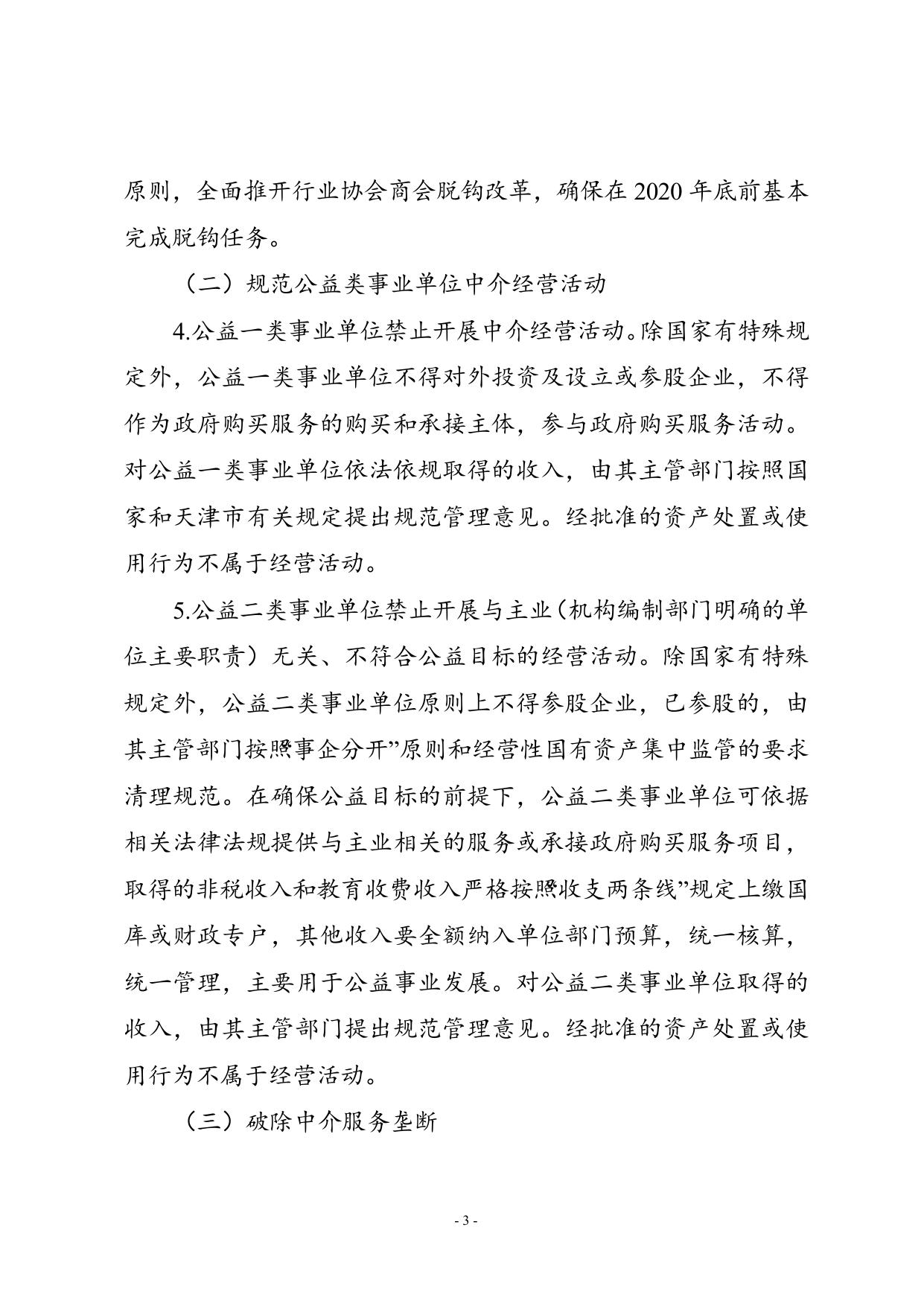 规范行政审批中介服务和整治“红顶中介”.doc