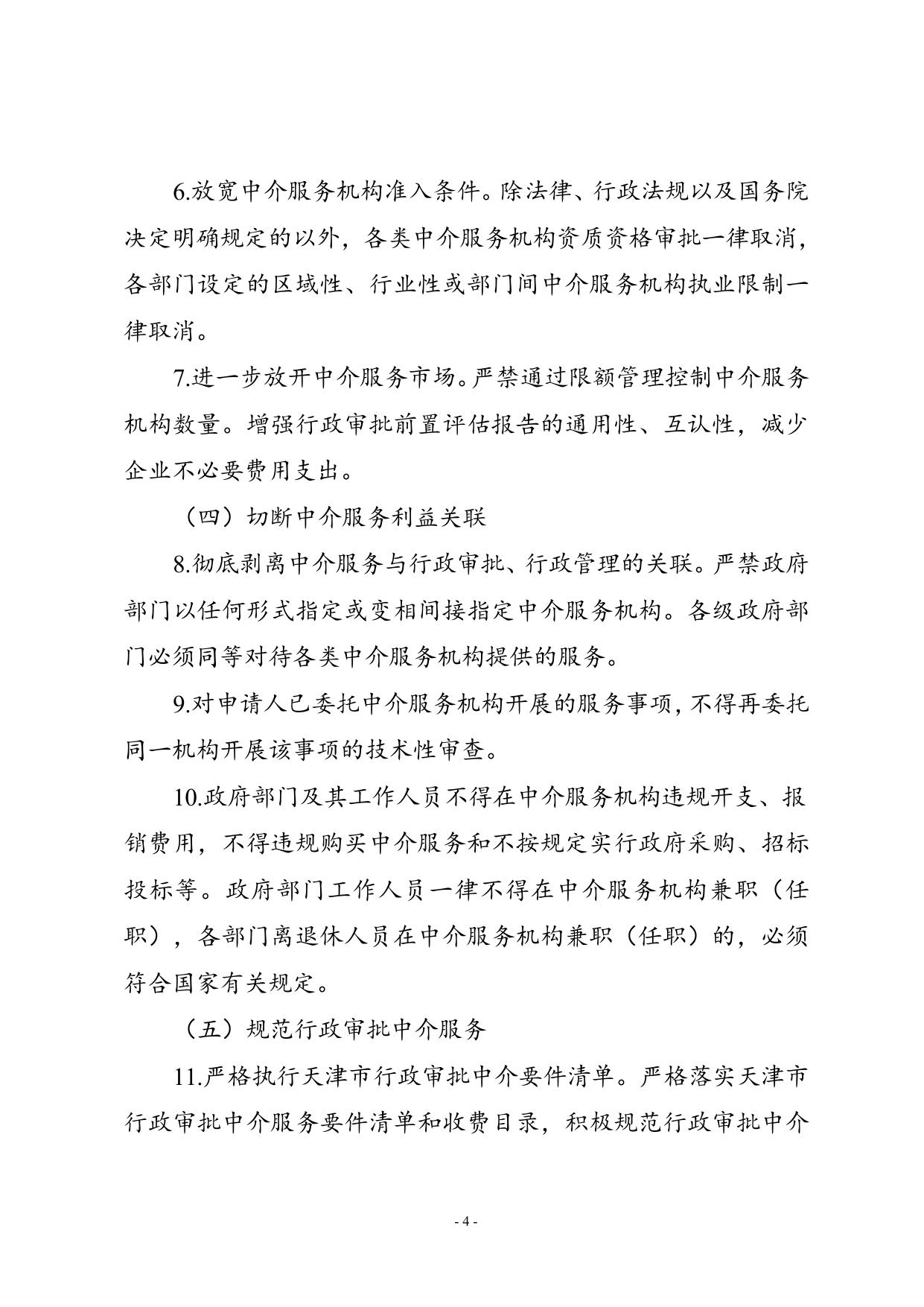 规范行政审批中介服务和整治“红顶中介”.doc
