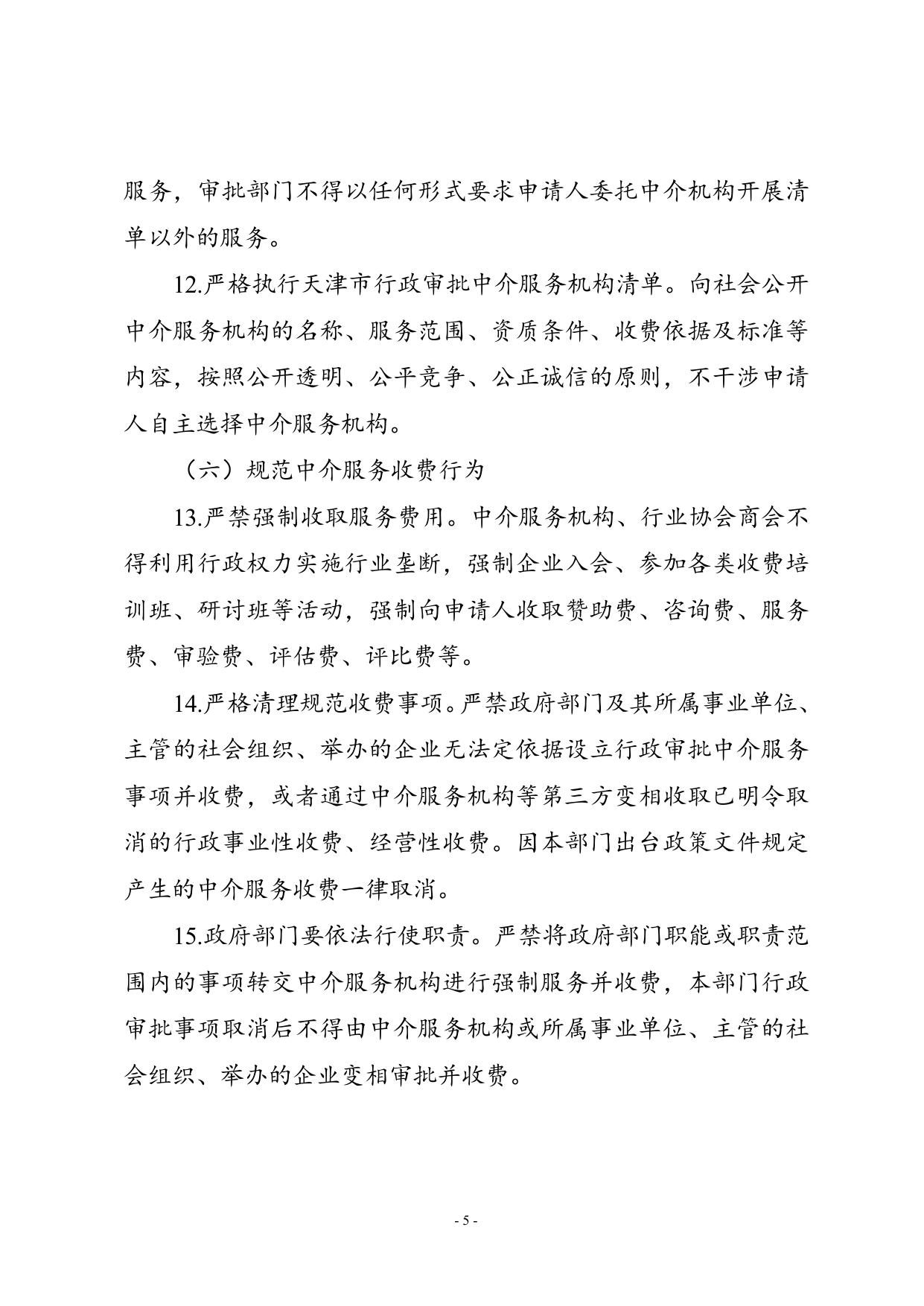 规范行政审批中介服务和整治“红顶中介”.doc