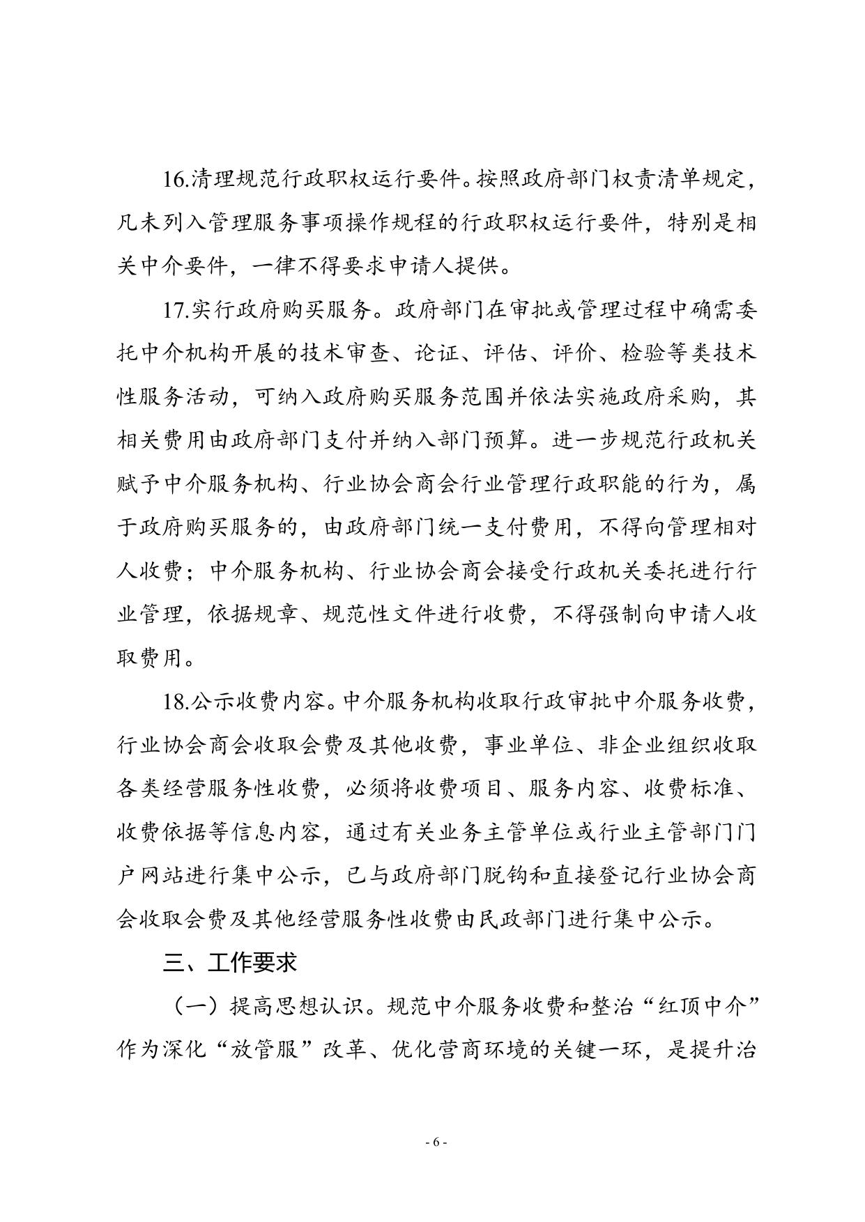 规范行政审批中介服务和整治“红顶中介”.doc
