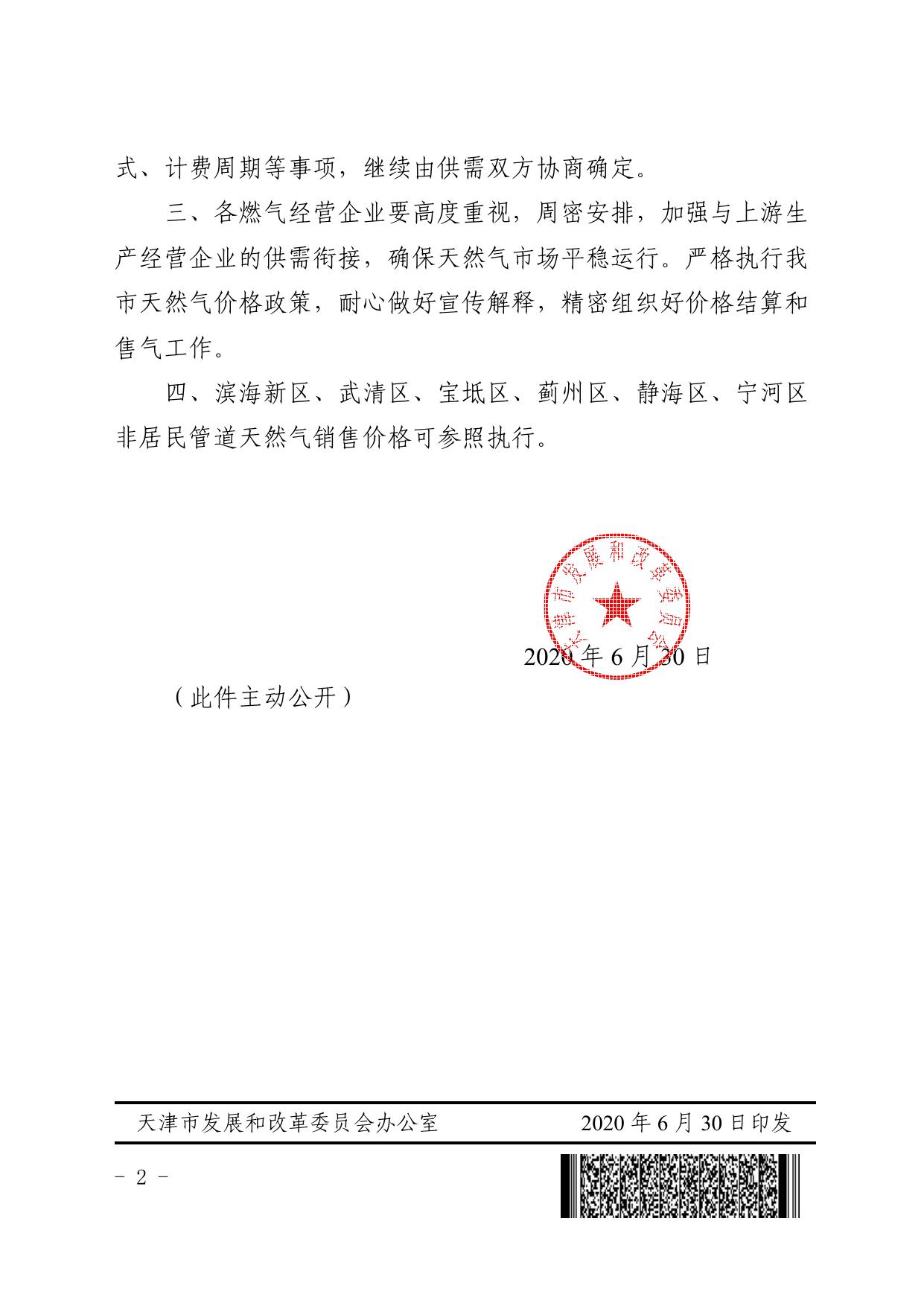 市发展改革委关于延续执行城市燃气管网非居民天然气淡季销售价格政策的通知.pdf