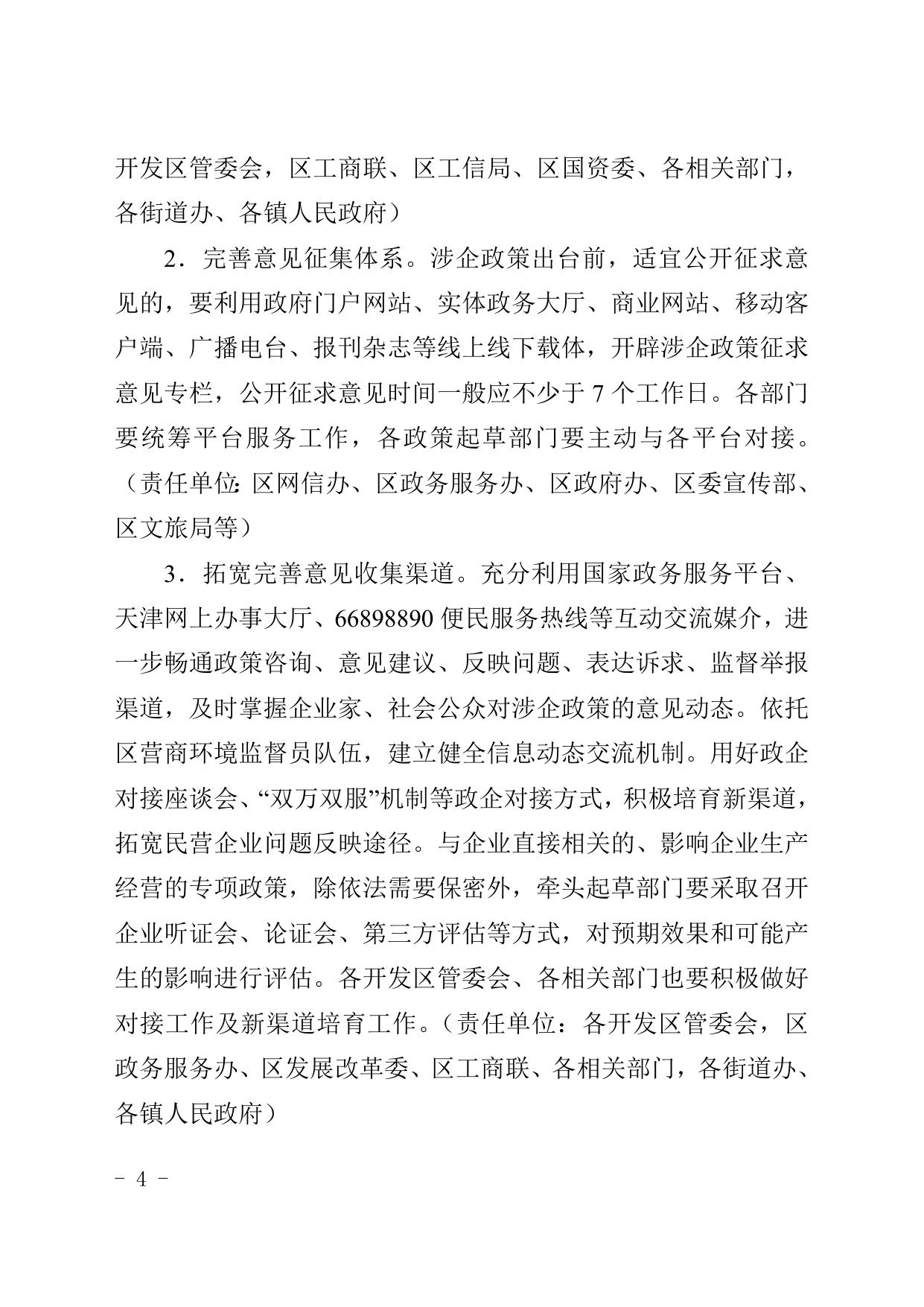 关于印发《滨海新区建立健全企业家参与涉企政策制定机制的实施方案》的通知.doc