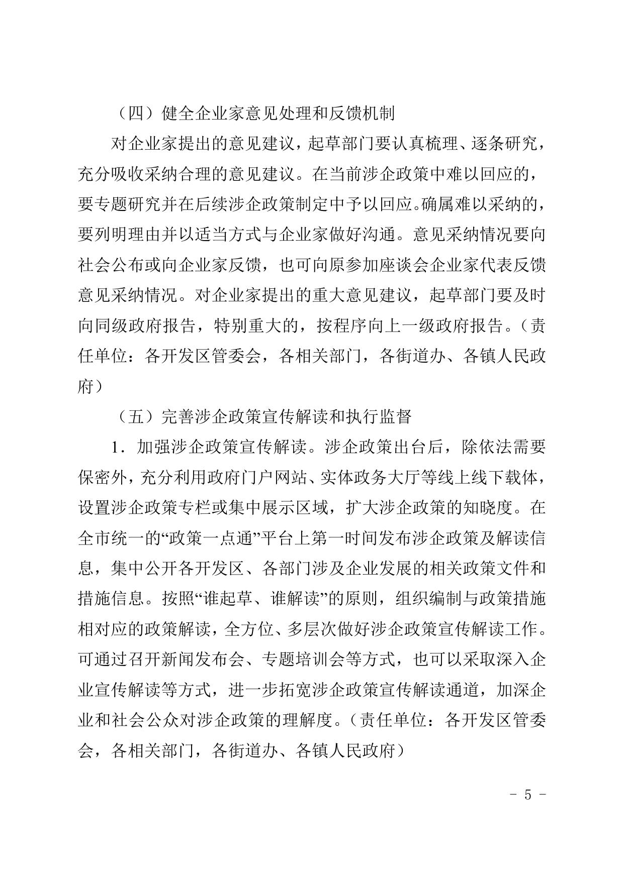 关于印发《滨海新区建立健全企业家参与涉企政策制定机制的实施方案》的通知.doc