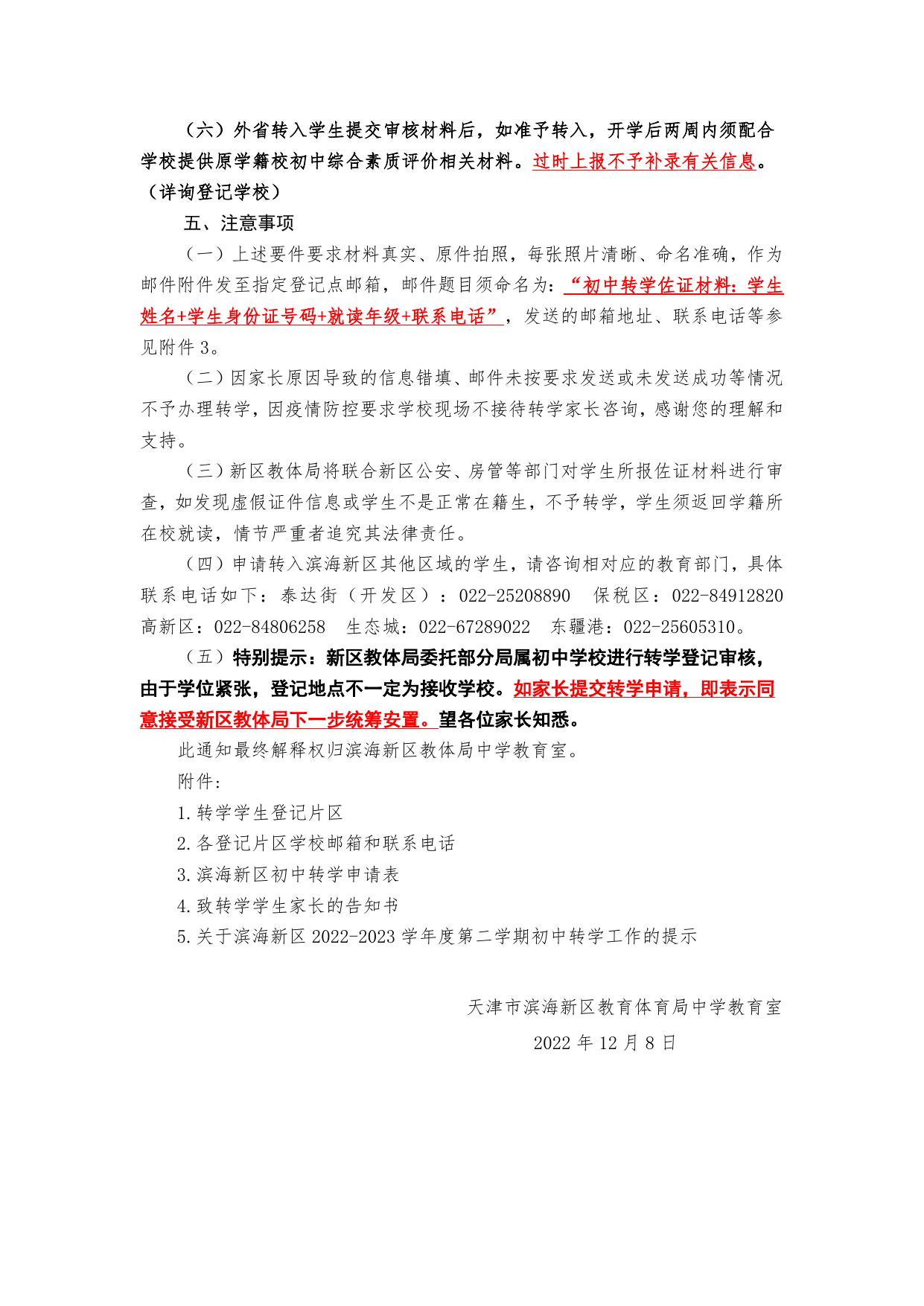 滨海新区2022-2023学年度第二学期转学登记通知（初中）.docx