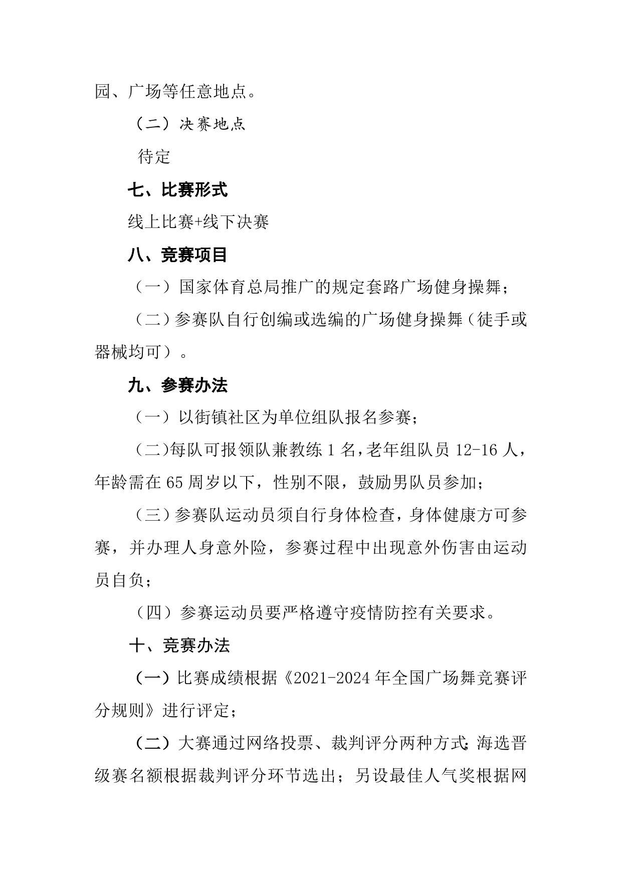 2022年天津市滨海新区第二届社区运动会健身操舞竞赛规程.docx