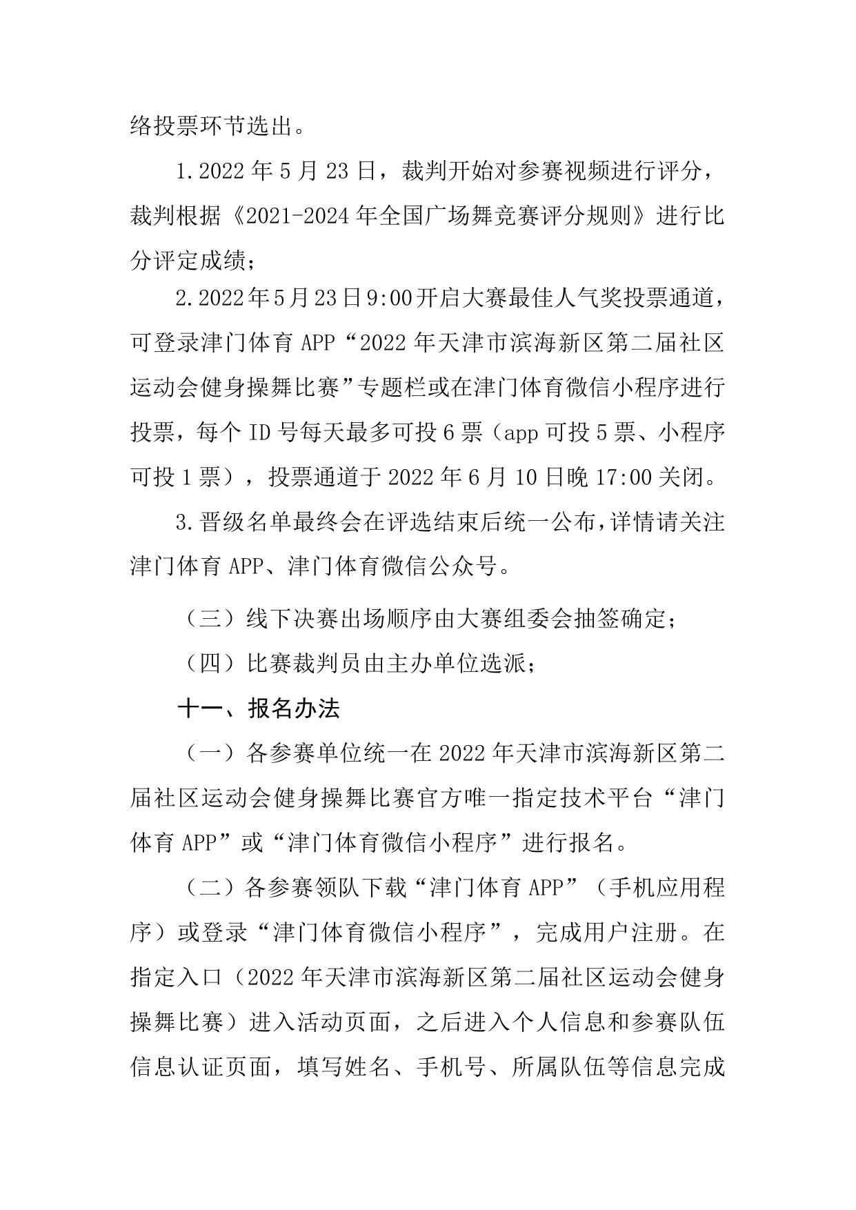 2022年天津市滨海新区第二届社区运动会健身操舞竞赛规程.docx