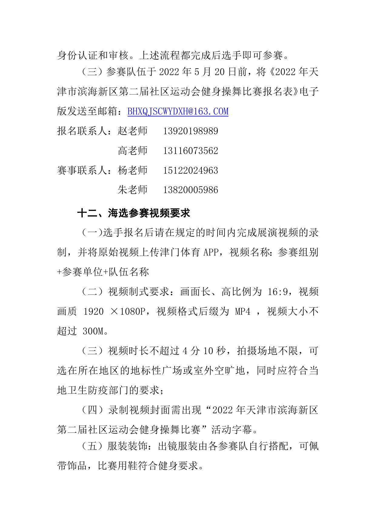 2022年天津市滨海新区第二届社区运动会健身操舞竞赛规程.docx