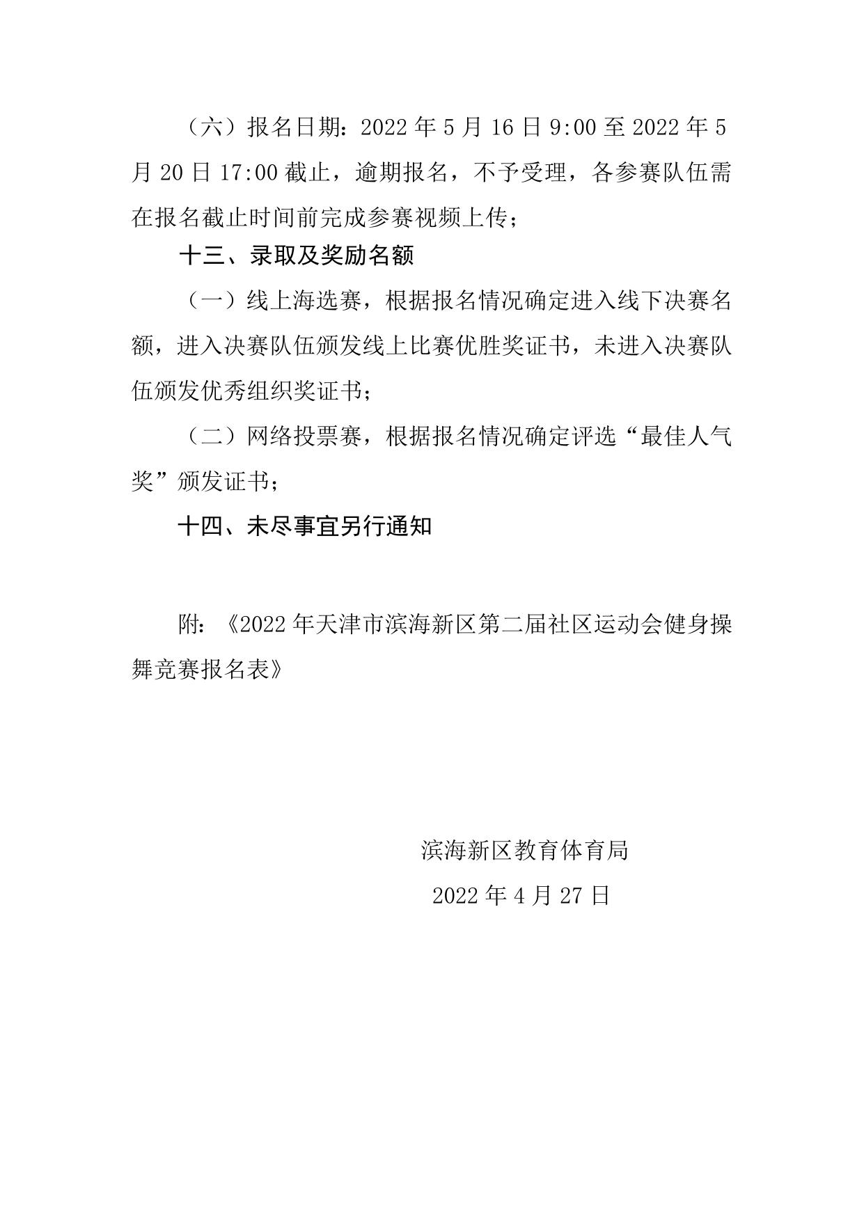2022年天津市滨海新区第二届社区运动会健身操舞竞赛规程.docx