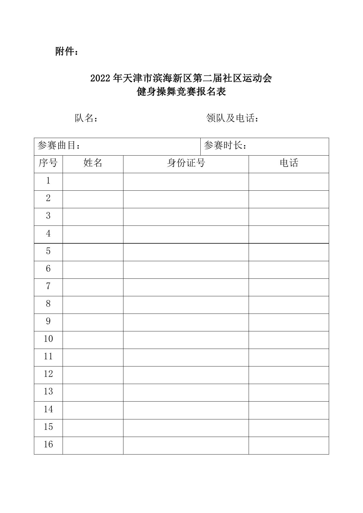 2022年天津市滨海新区第二届社区运动会健身操舞竞赛规程.docx