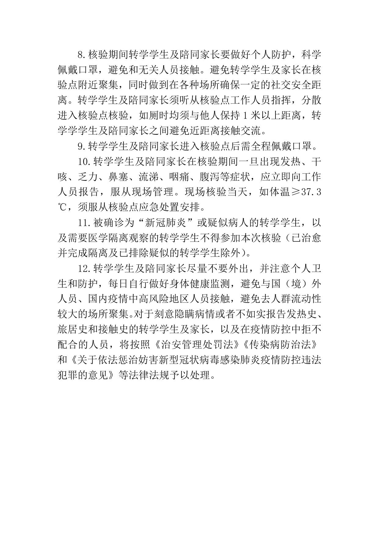 附件1.2019级、2020级具有滨海新区户籍在外省市普通高中就读学生第二阶段转学现场核验防疫与安全须知(2).doc