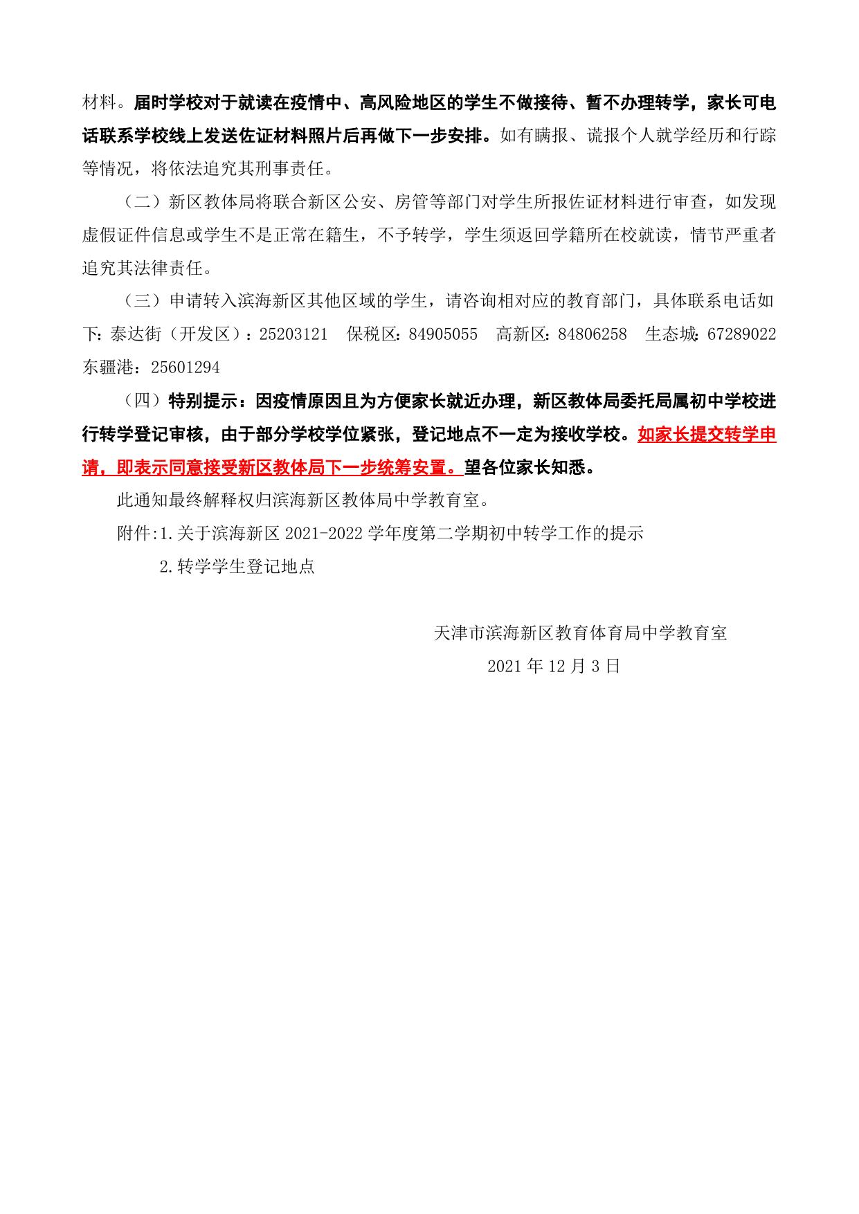 滨海新区2021-2022学年度第二学期转学登记通知（初中）.doc