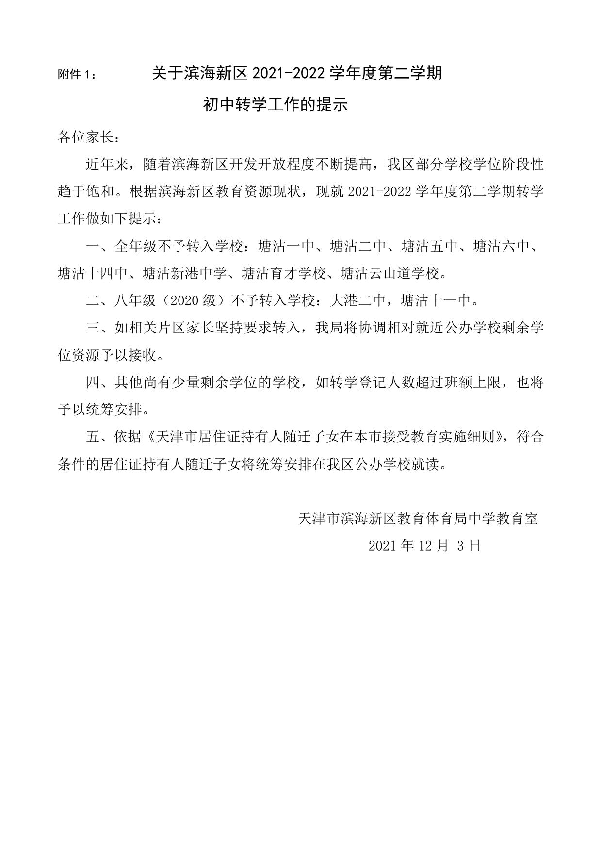 滨海新区2021-2022学年度第二学期转学登记通知（初中）.doc