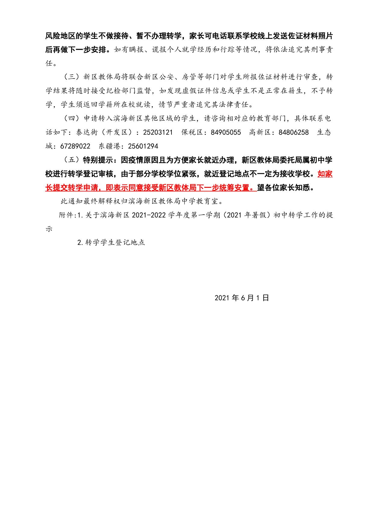 滨海新区2021-2022学年度第一学期转学登记通知（初中）.doc