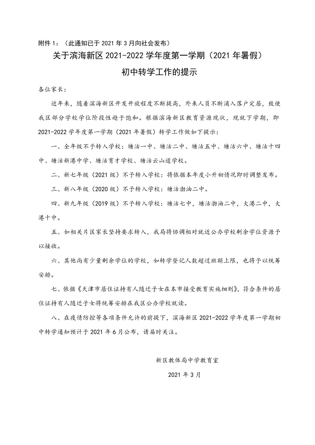 滨海新区2021-2022学年度第一学期转学登记通知（初中）.doc
