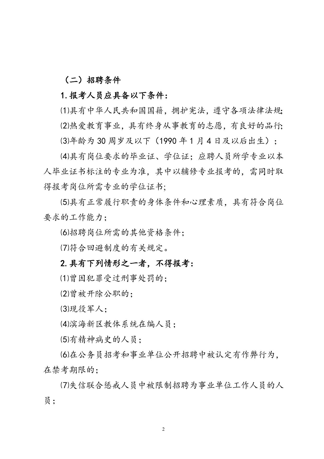 天津市滨海新区教体系统事业单位公开招聘财务人员工作方案（公告版）.doc
