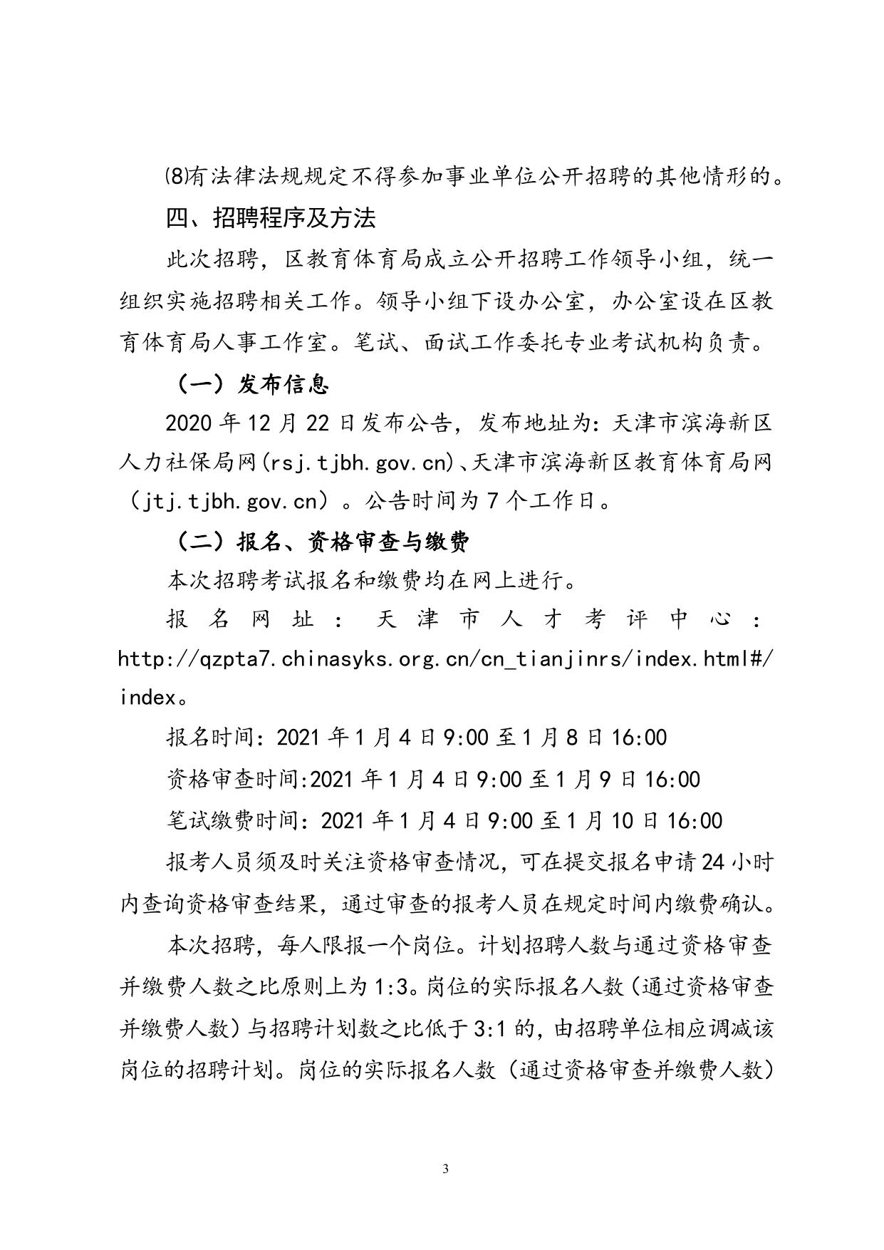 天津市滨海新区教体系统事业单位公开招聘财务人员工作方案（公告版）.doc