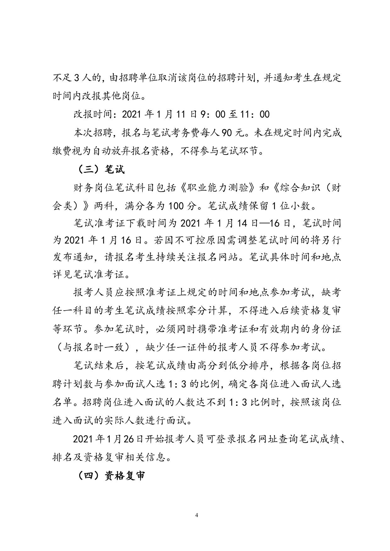 天津市滨海新区教体系统事业单位公开招聘财务人员工作方案（公告版）.doc