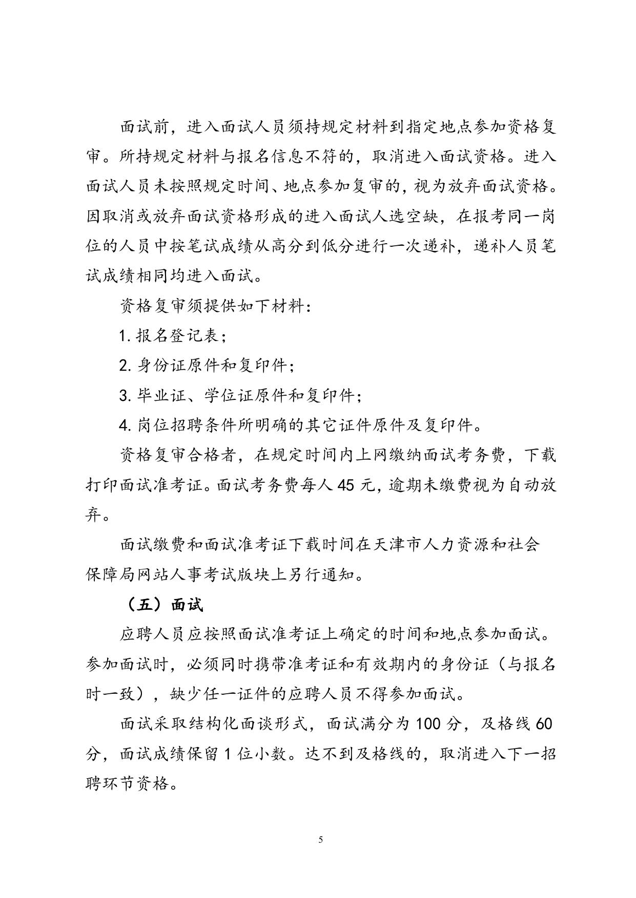 天津市滨海新区教体系统事业单位公开招聘财务人员工作方案（公告版）.doc