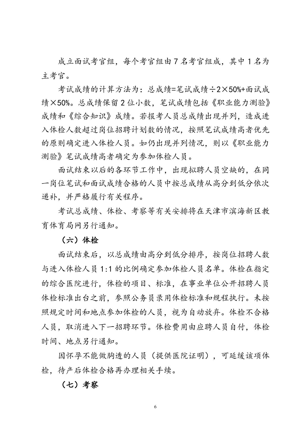 天津市滨海新区教体系统事业单位公开招聘财务人员工作方案（公告版）.doc