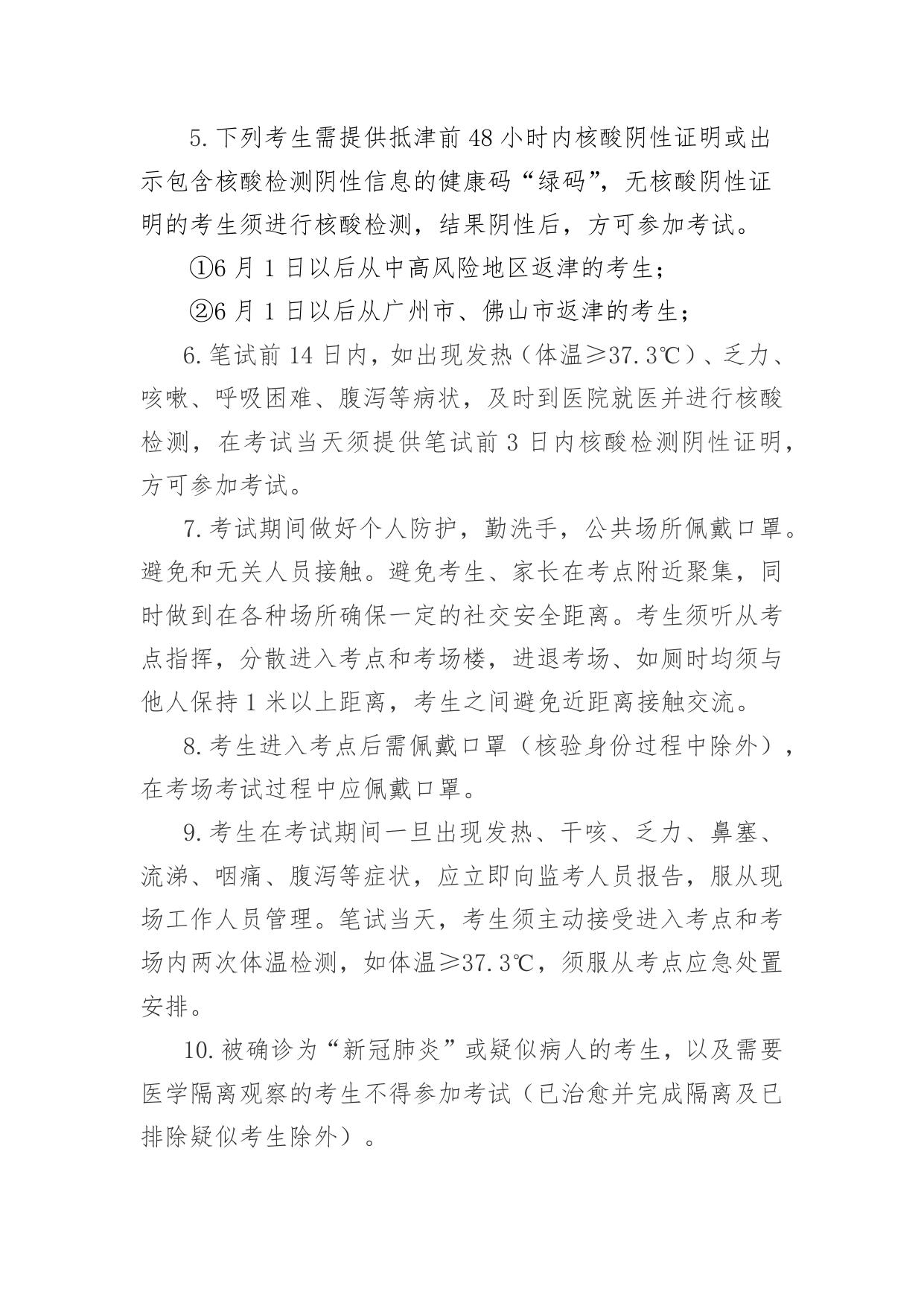 天津市滨海新区2021年6月公开招聘教师、校医报考人员防疫与安全须知.docx