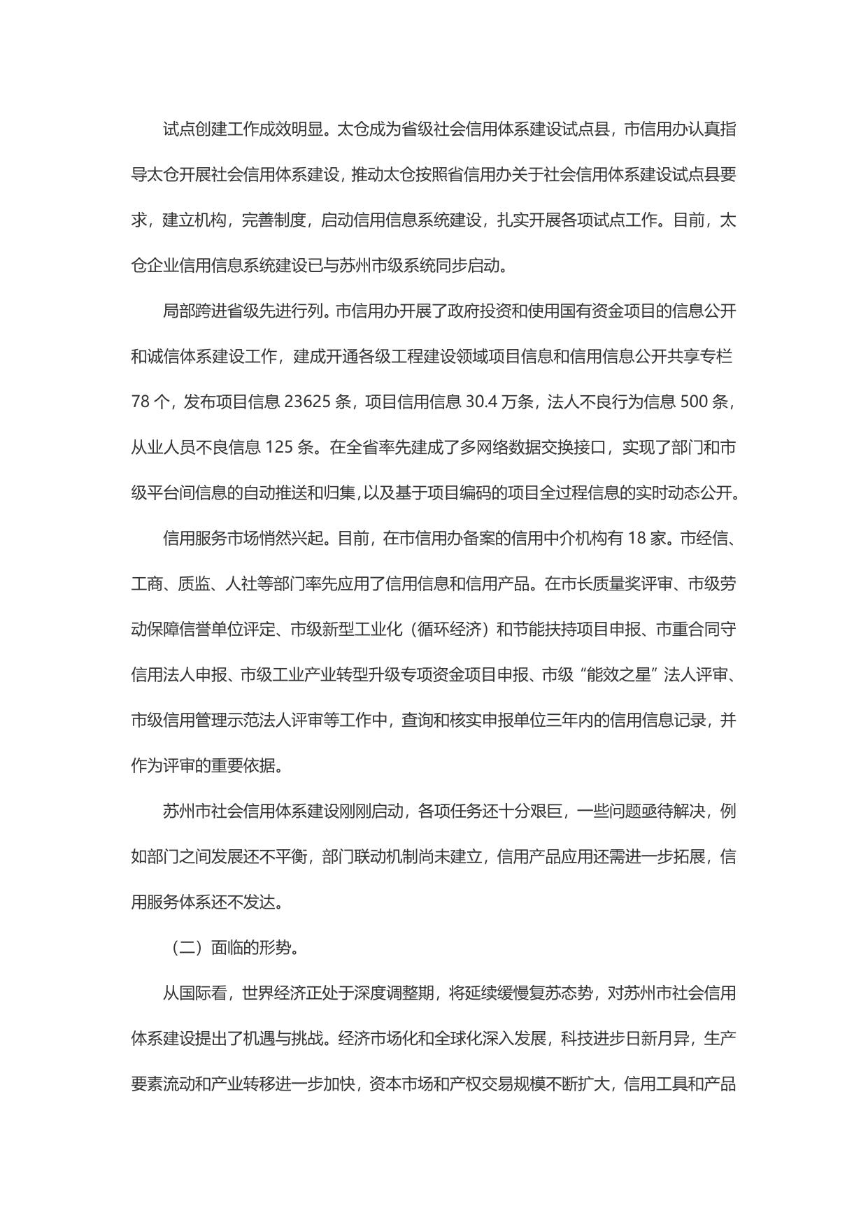 苏州市社会信用体系建设规划（2014～2020年）.docx
