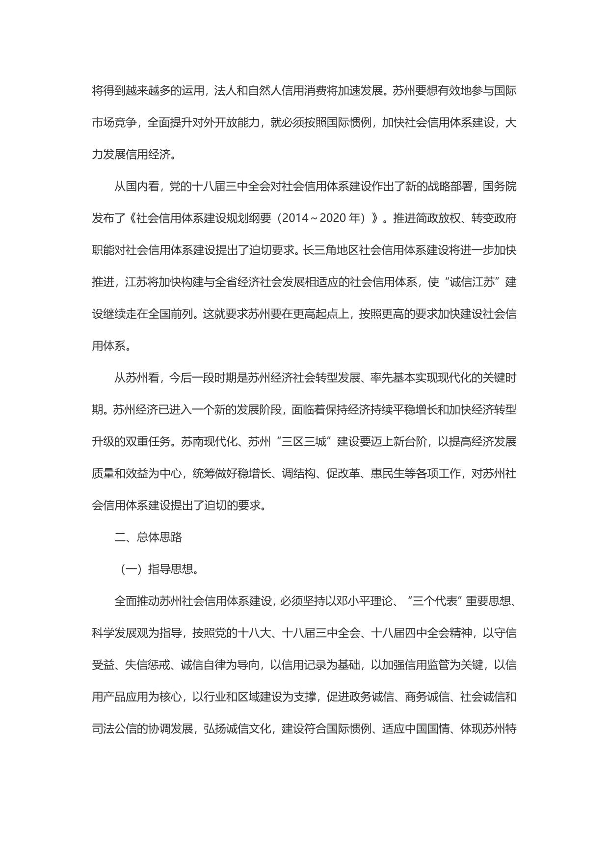 苏州市社会信用体系建设规划（2014～2020年）.docx