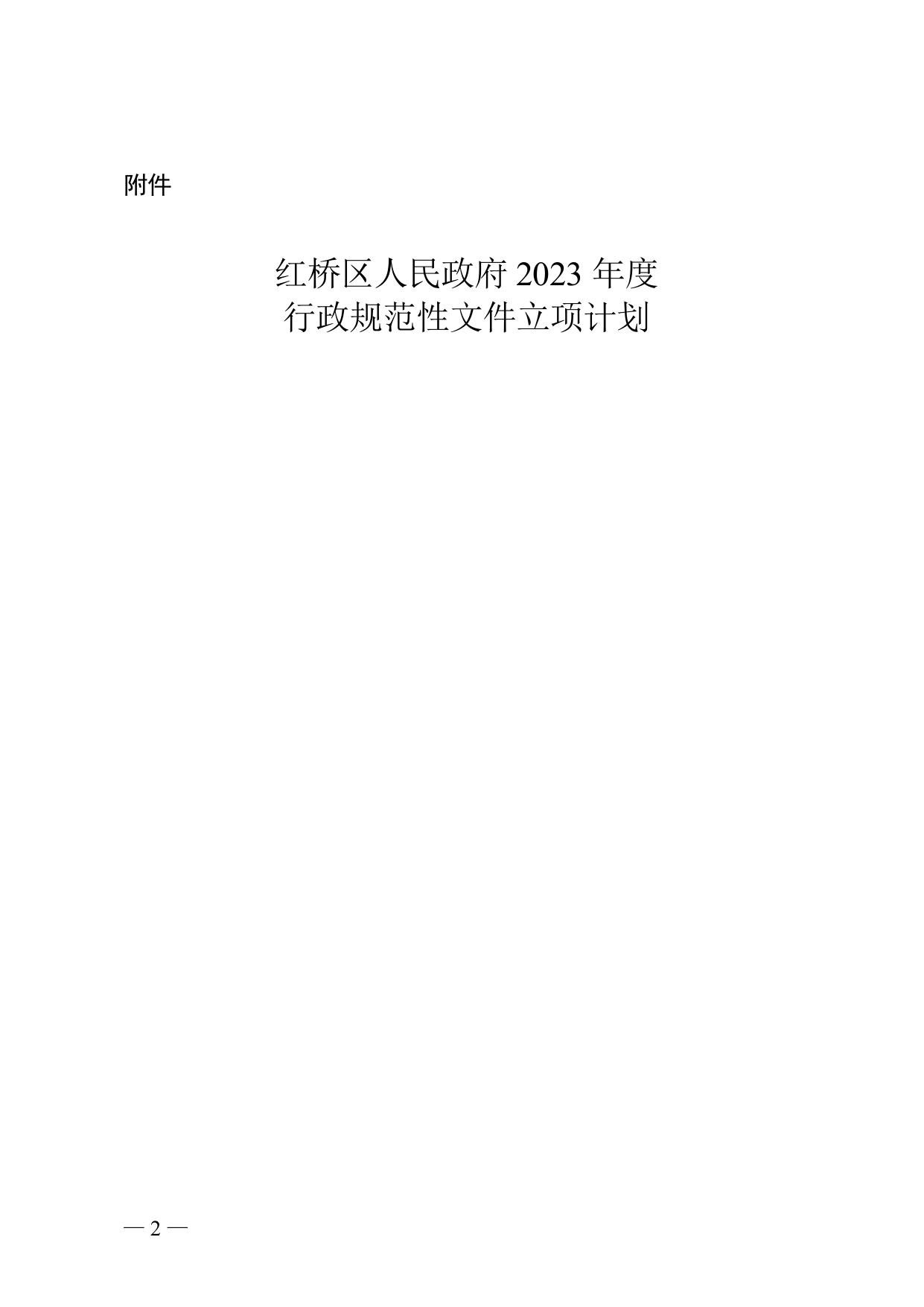 天津市红桥区人民政府办公室关于2023年度区政府行政规范性文件立项计划的通知.doc