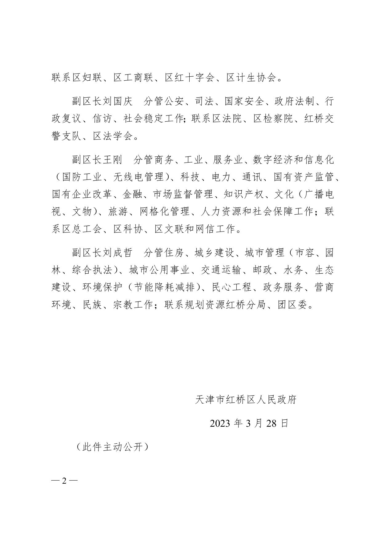 天津市红桥区人民政府关于区政府领导同志工作分工的通知.docx