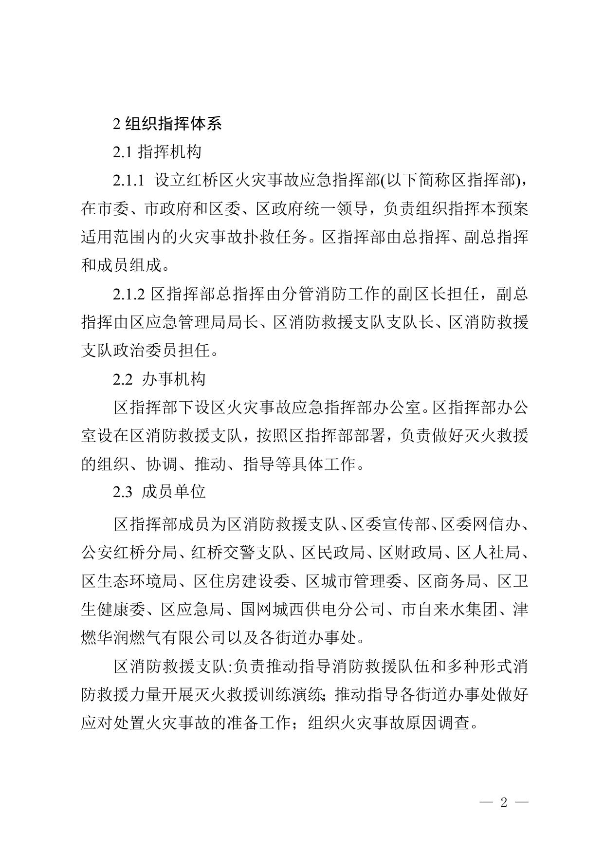 红桥区火灾事故应急预案（征求意见稿）.doc