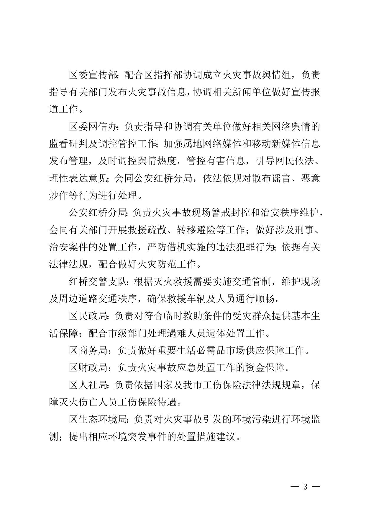 红桥区火灾事故应急预案（征求意见稿）.doc