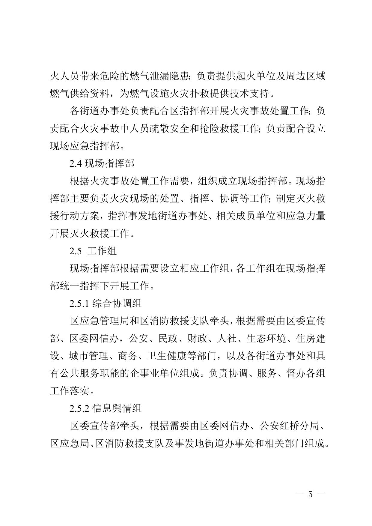 红桥区火灾事故应急预案（征求意见稿）.doc