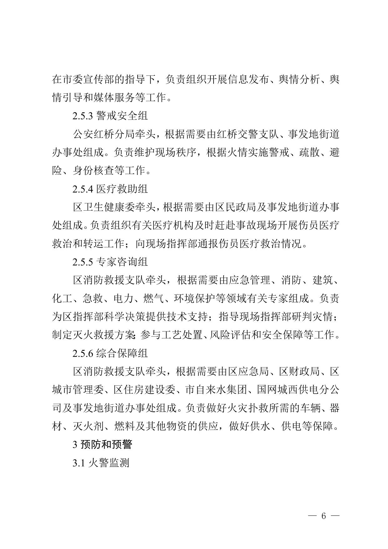 红桥区火灾事故应急预案（征求意见稿）.doc