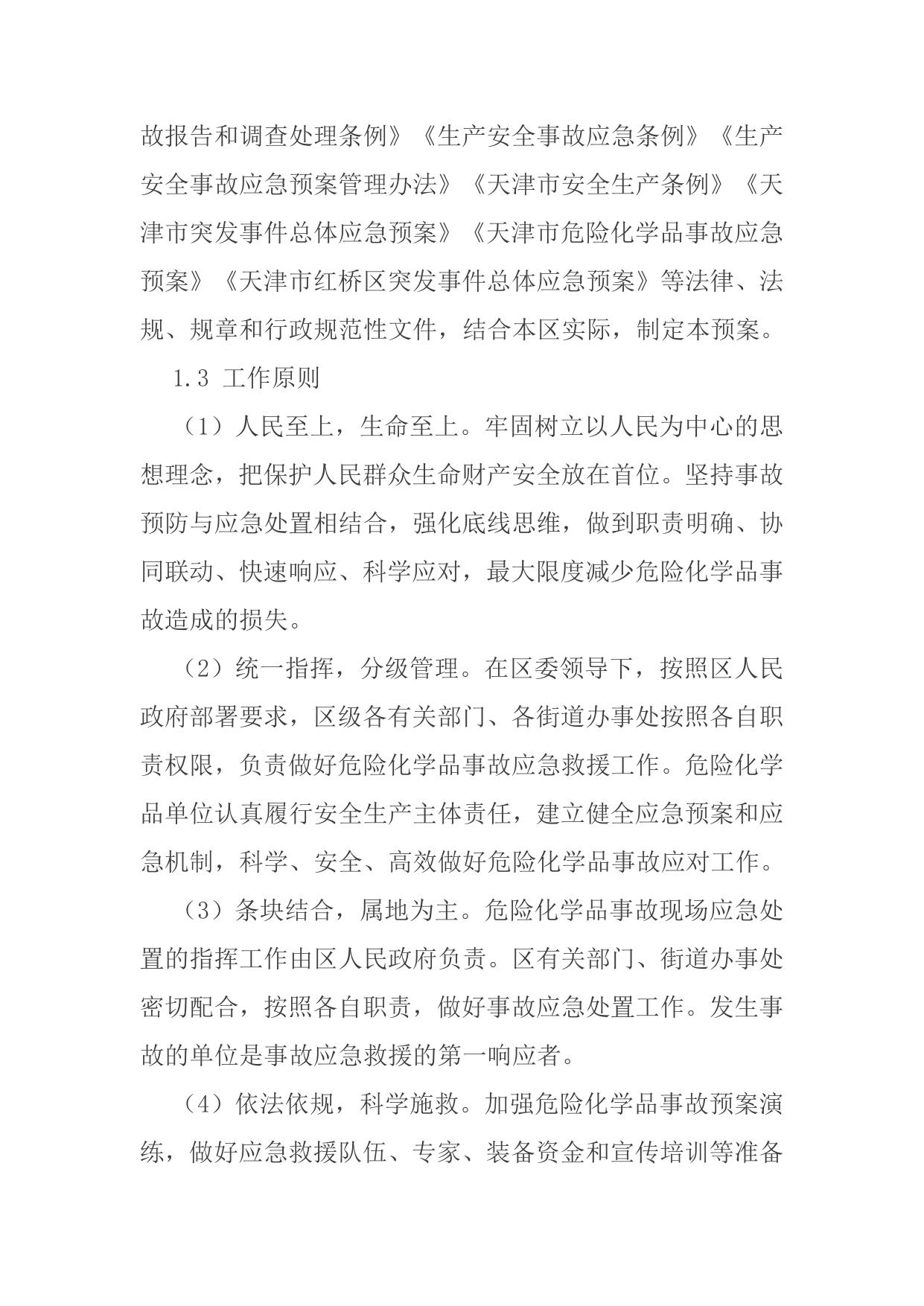 天津市红桥区人民政府办公室关于印发《天津市红桥区危险化学品事故应急预案》的通知.docx