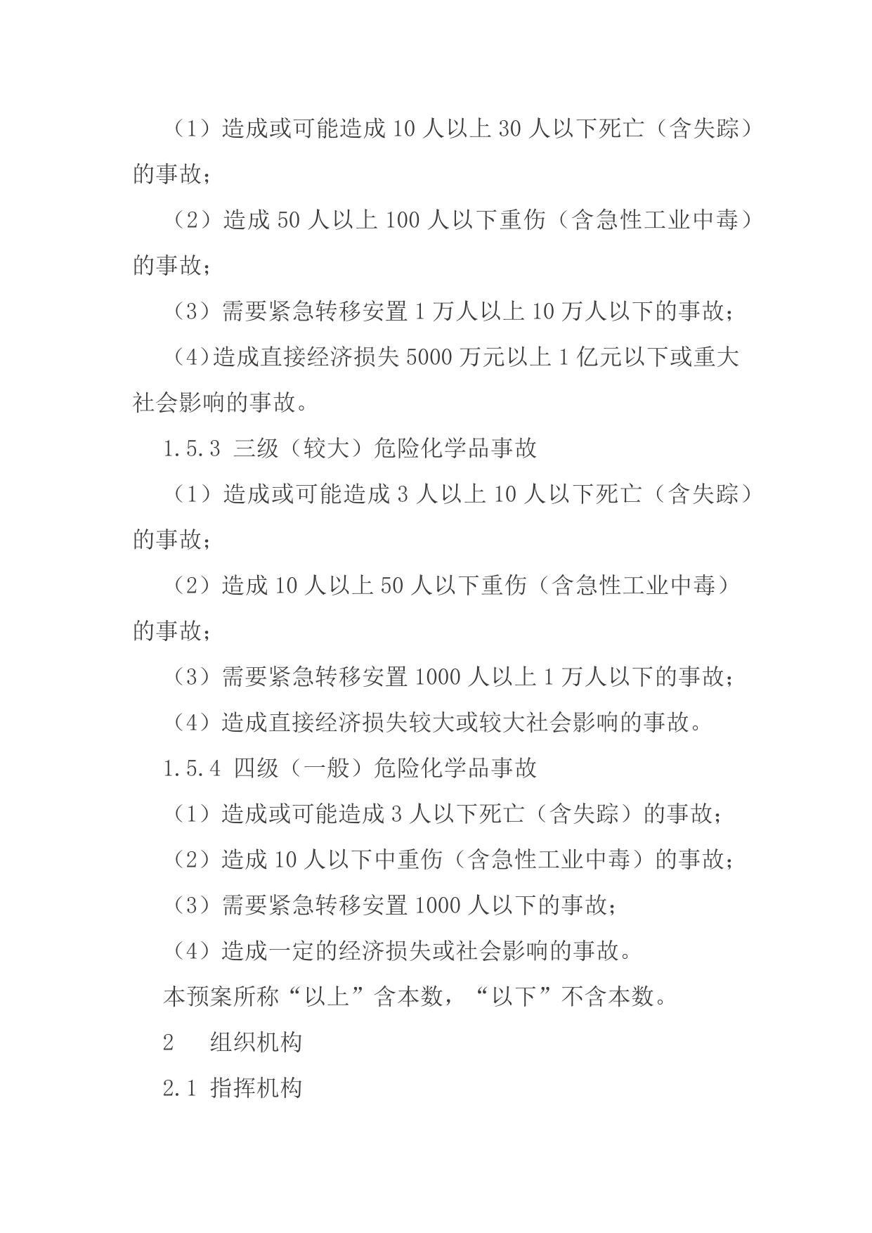 天津市红桥区人民政府办公室关于印发《天津市红桥区危险化学品事故应急预案》的通知.docx