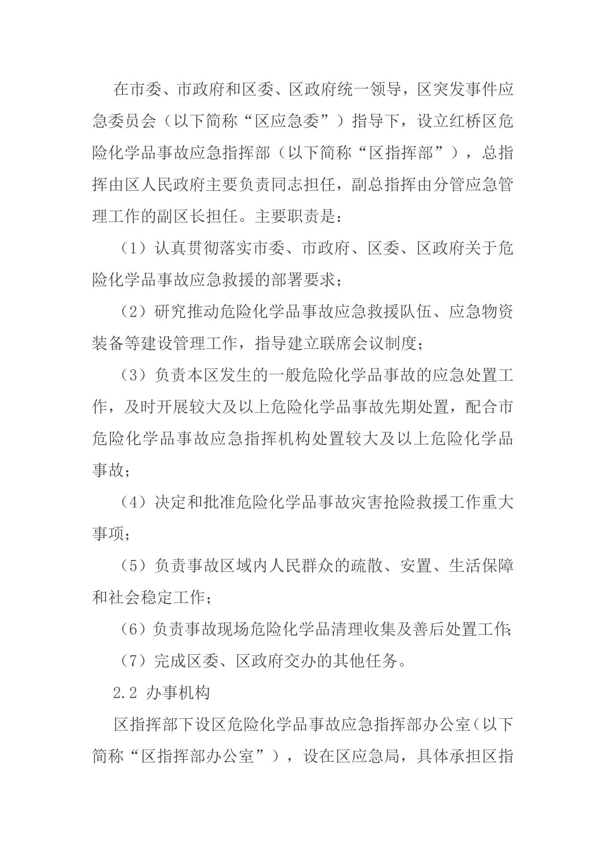 天津市红桥区人民政府办公室关于印发《天津市红桥区危险化学品事故应急预案》的通知.docx
