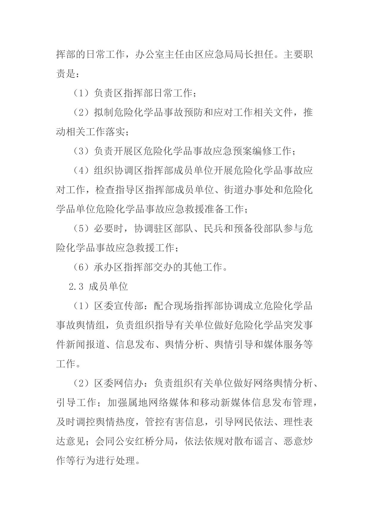 天津市红桥区人民政府办公室关于印发《天津市红桥区危险化学品事故应急预案》的通知.docx