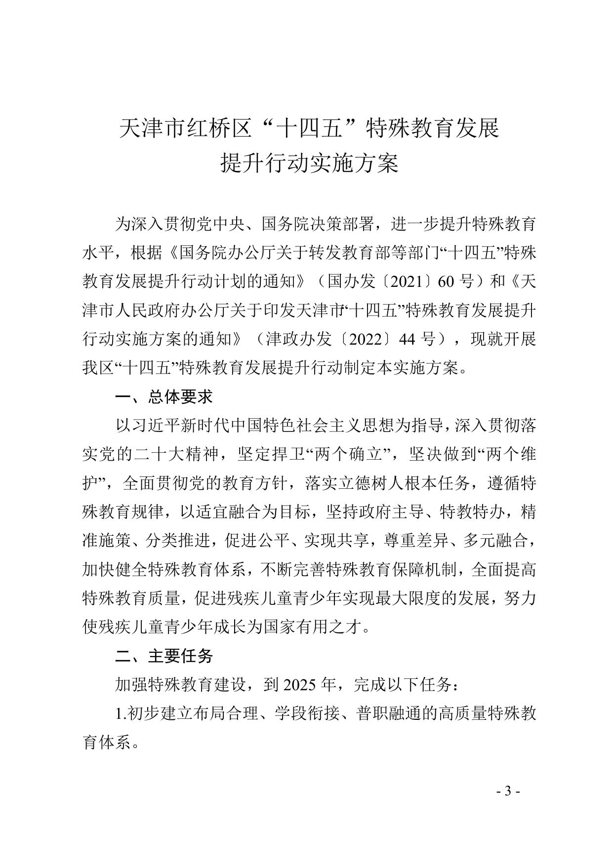 红桥教发6-特殊教育.doc